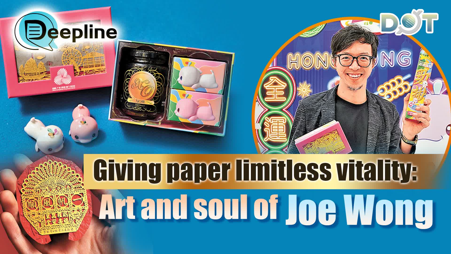 Deepline | Giving paper limitless vitality: Art and soul of Joe Wong