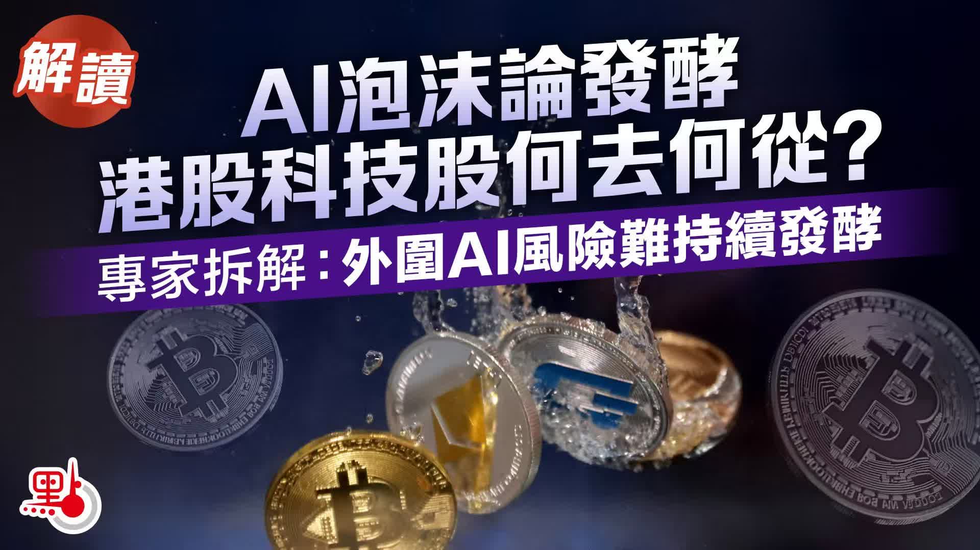解讀｜AI泡沫論發酵港股科技股何去何從？專家拆解：外圍AI風險難持續發酵- 焦點解讀- 點新聞