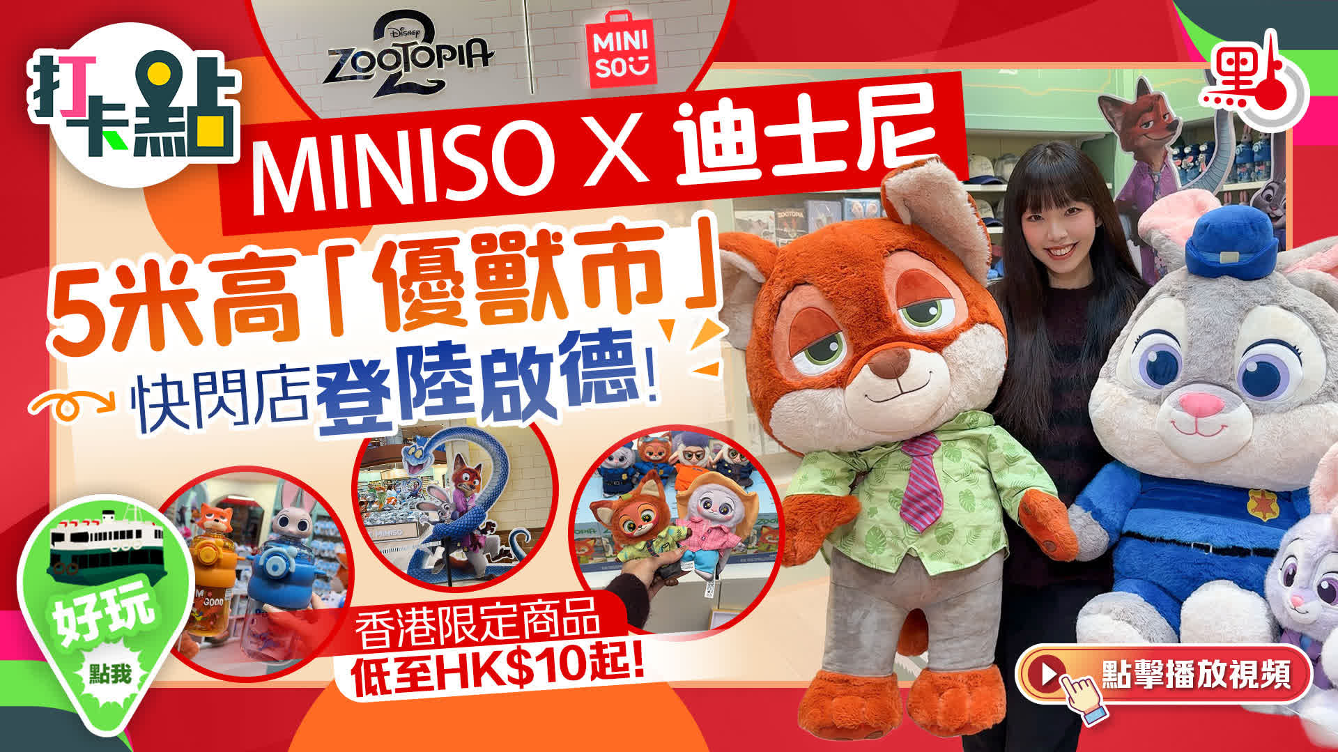 （有片）MINISOx迪士尼5米高「優獸市」快閃店登陸啟德！香港限定商品低至HK$10起！｜打卡點EP129