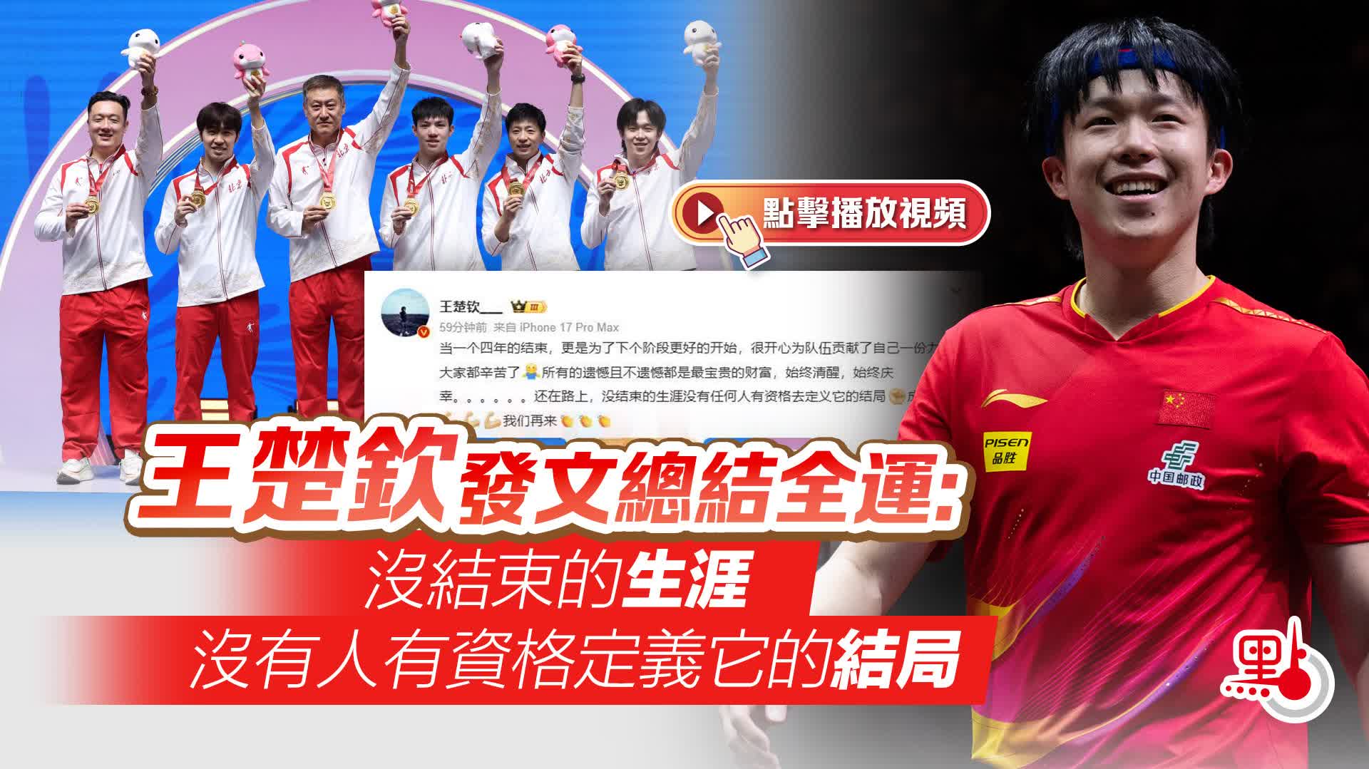 有片）王楚欽發文總結全運：沒結束的生涯沒有人有資格定義它的結局- 體育- 點新聞