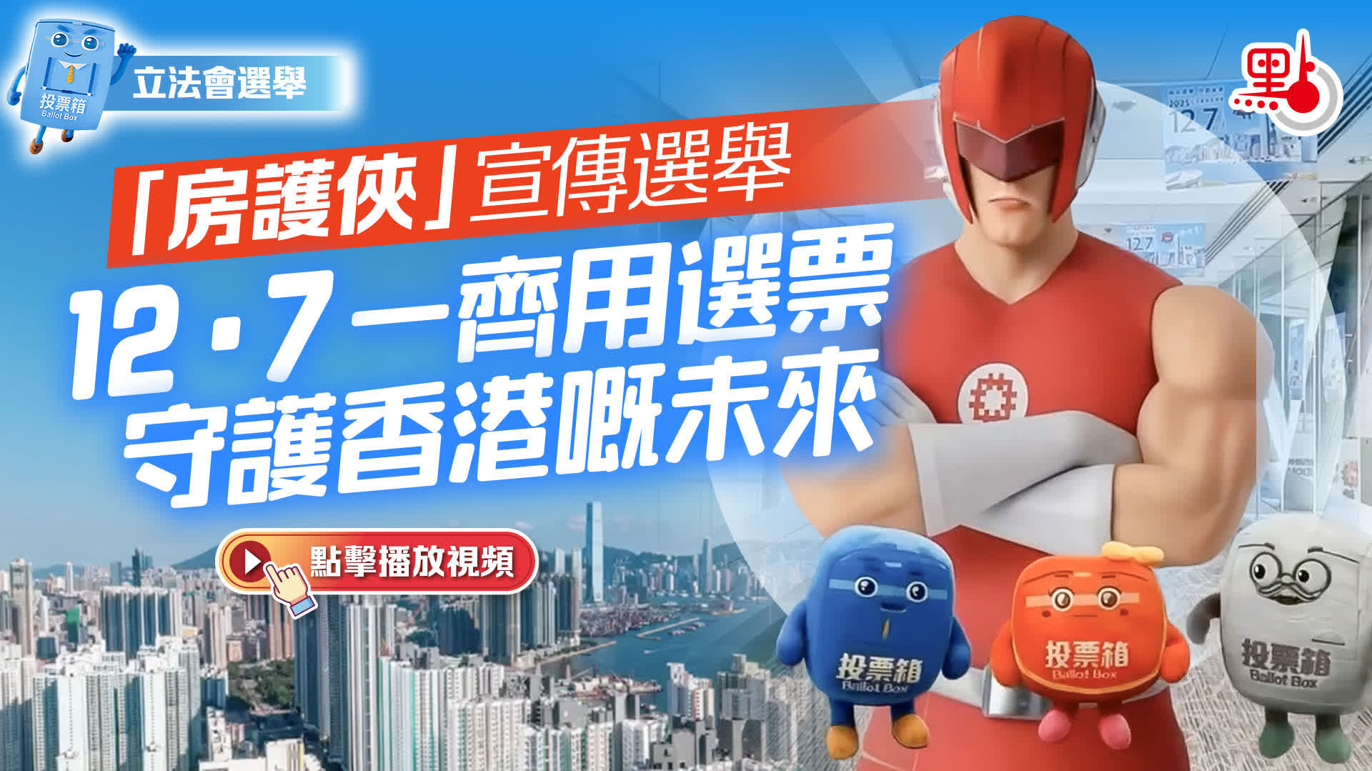 有片）立法會選舉｜「房護俠」宣傳選舉：12·7一齊用選票守護香港嘅未來- 立法會選舉- 點新聞
