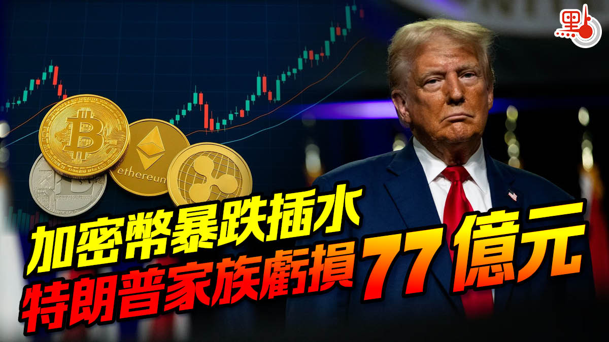 加密幣暴跌插水特朗普家族虧損77億元- 國際- 點新聞