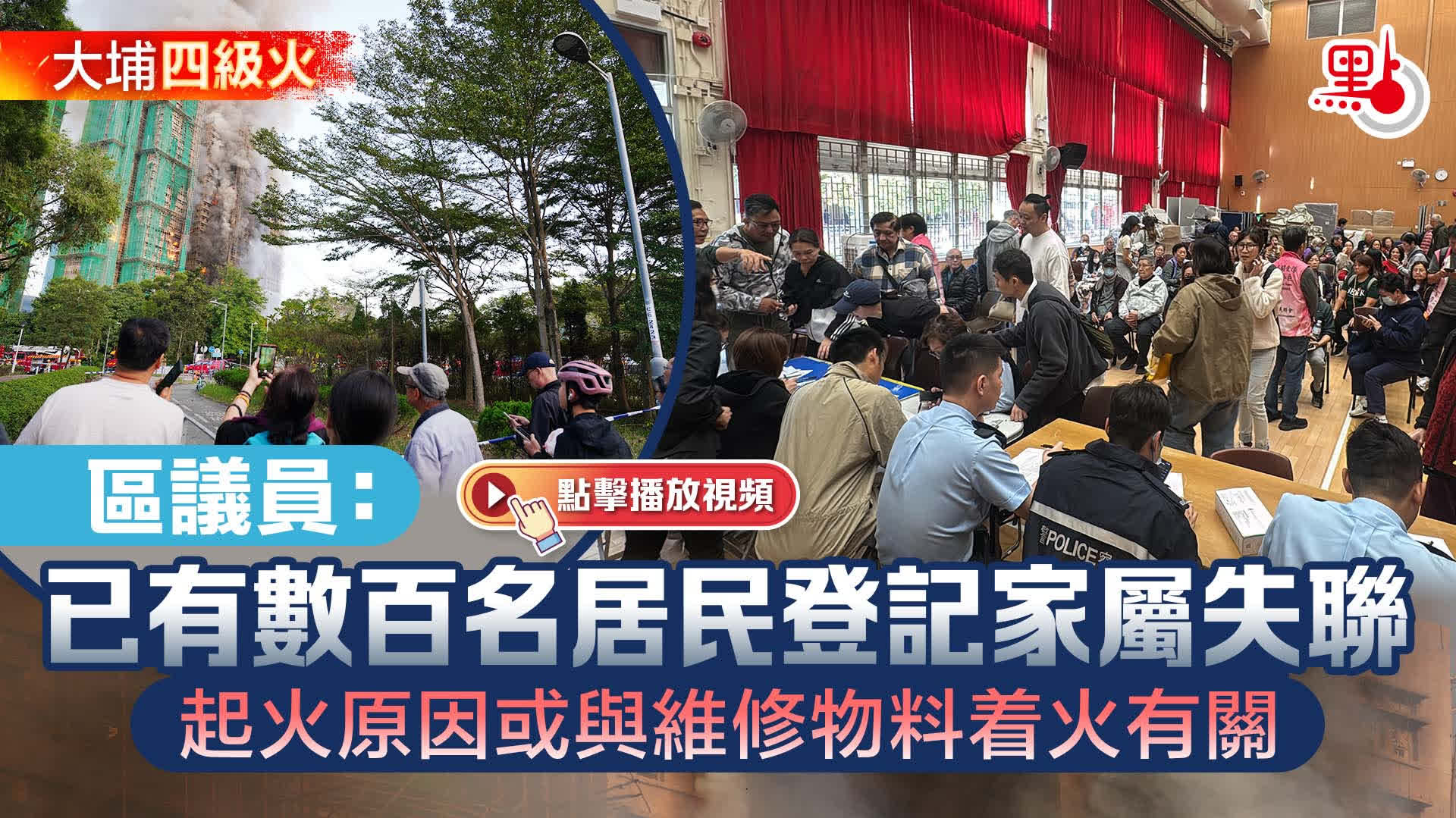 有片）大埔四級火｜區議員：已有數百名居民登記家屬失聯起火原因或與維修物料着火有關- 港聞- 點新聞