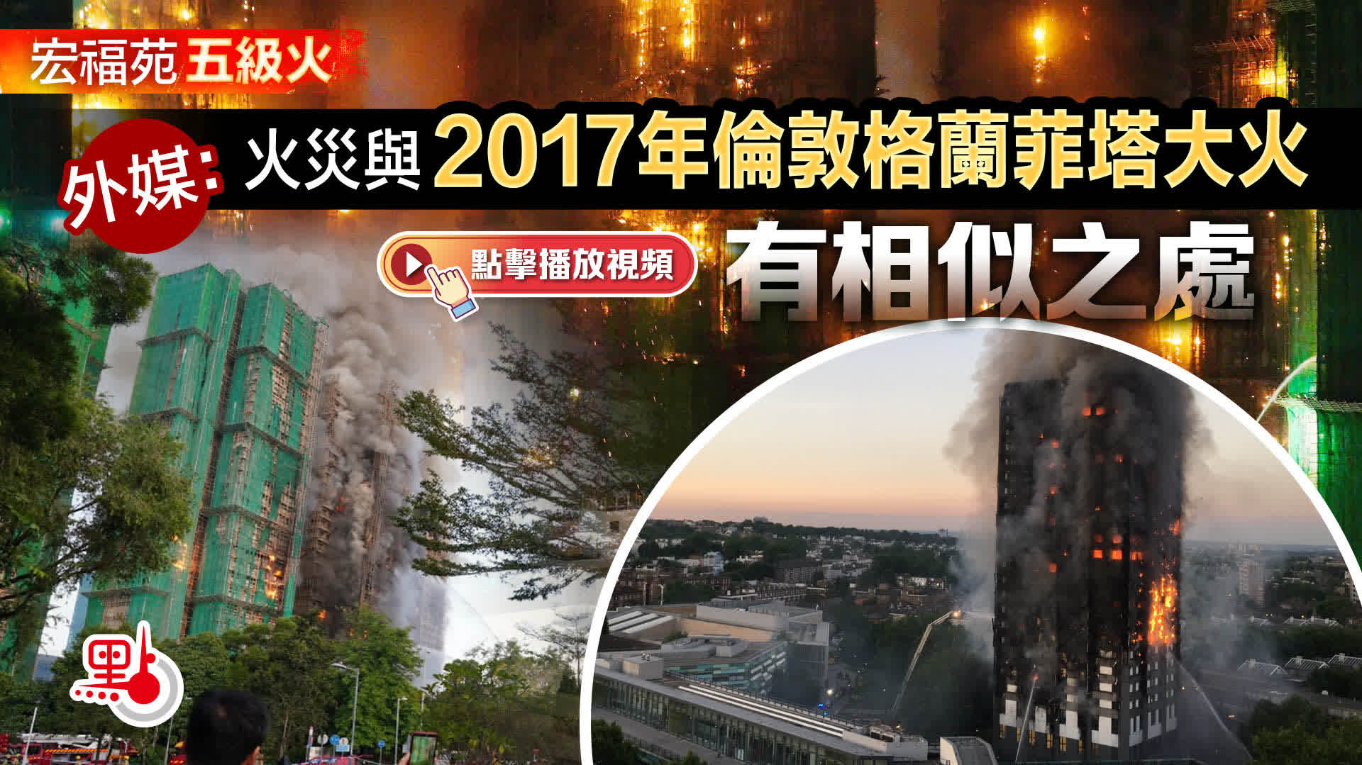 宏福苑五級火｜外媒：火災與2017年倫敦格蘭菲塔大火有相似之處- 港聞- 點新聞