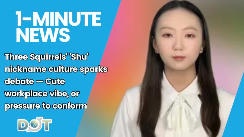 1-minute News | Three Squirrels' 'Shu' nickname culture sparks debate — Cute workplace vibe, or pressure to conform