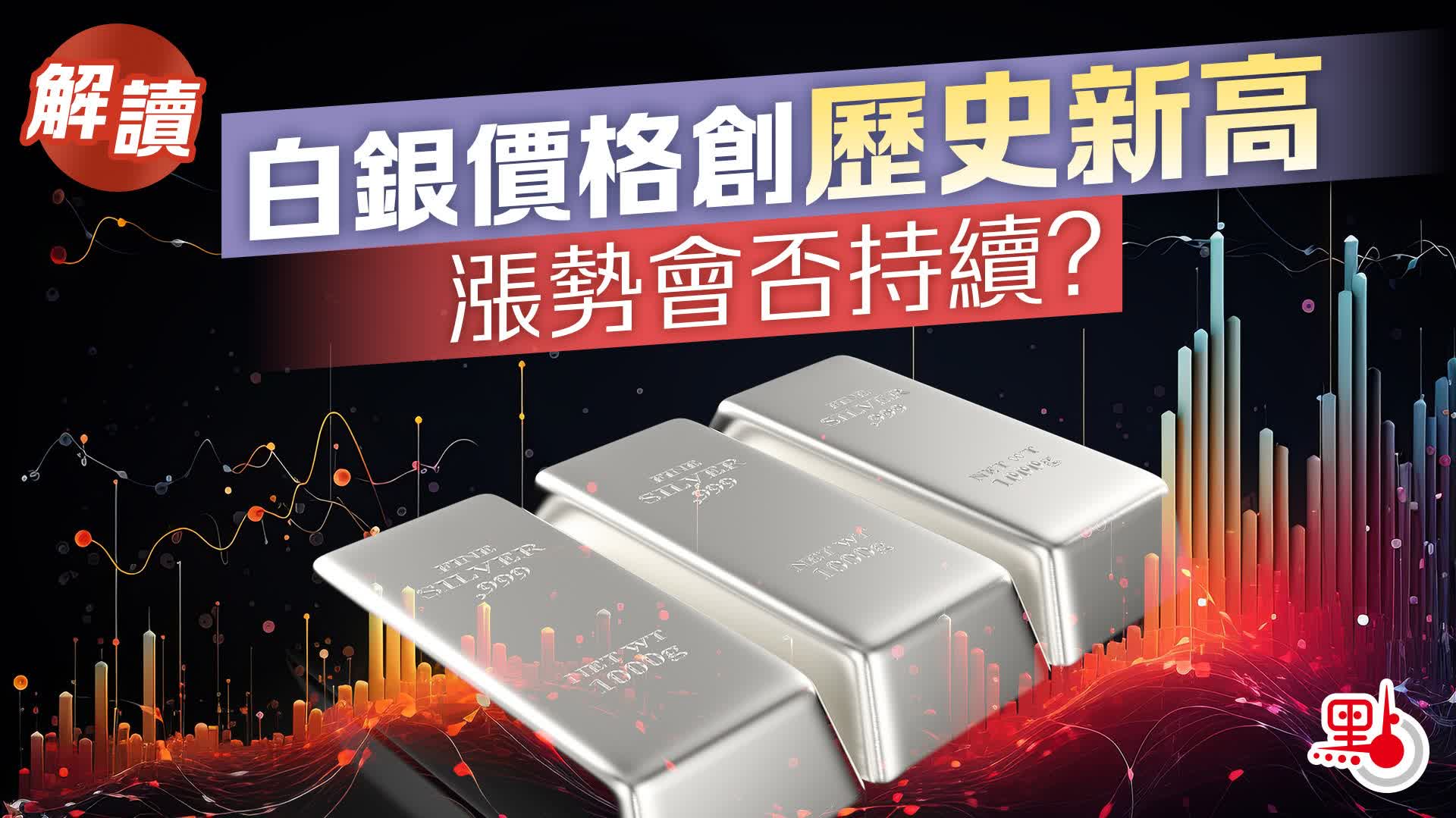 解讀｜白銀價格創歷史新高漲勢會否持續？ - 焦點解讀- 點新聞