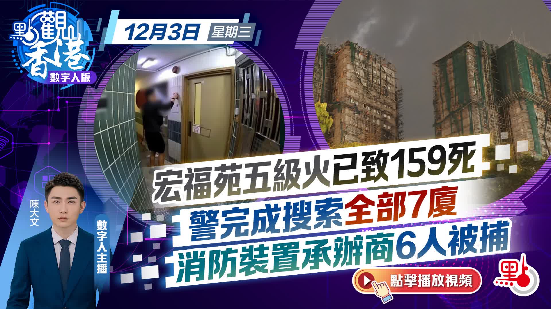 點觀香港｜宏福苑五級火已致159死警完成搜索全部7廈消防裝置承辦商6人被捕- 點觀香港- 點新聞