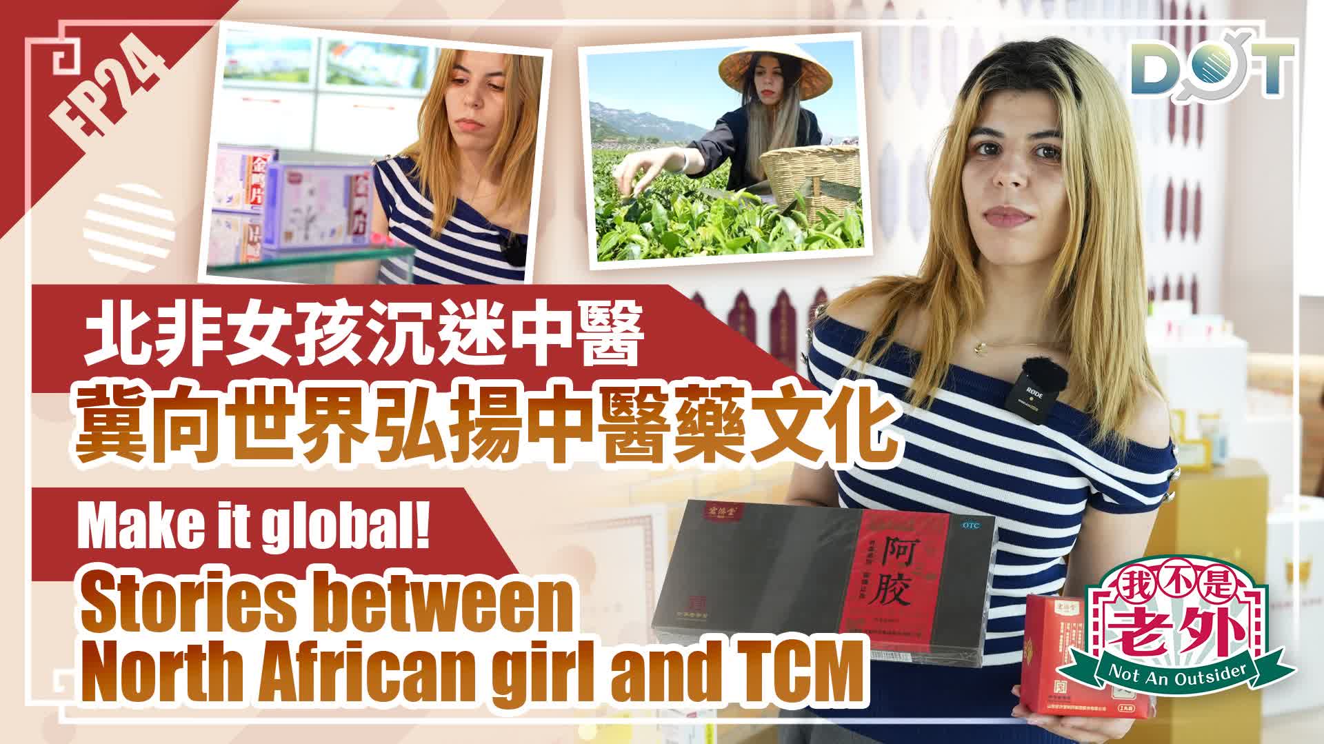 Not An Outsider EP24 | Make it global! Stories between North African girl and TCM