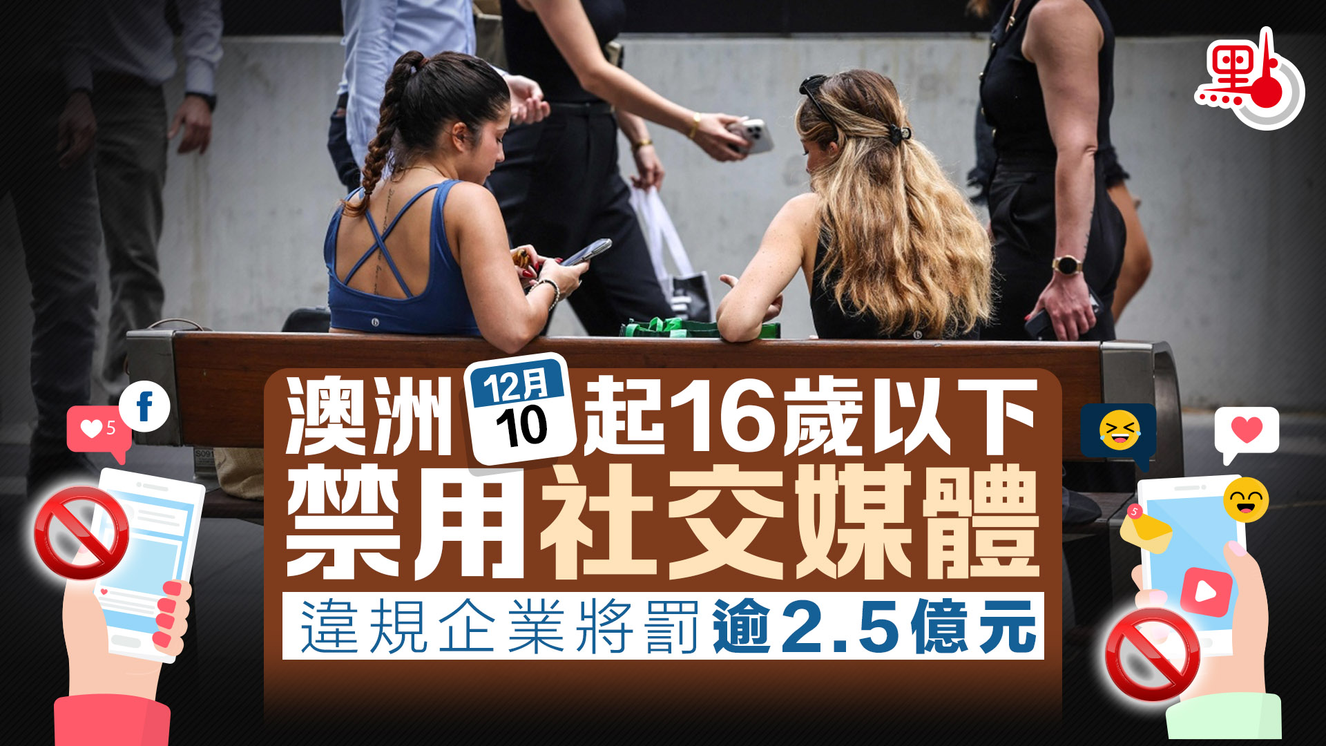 澳洲12·10起16歲以下禁用社交媒體違規企業將罰逾2.5億元- 國際- 點新聞