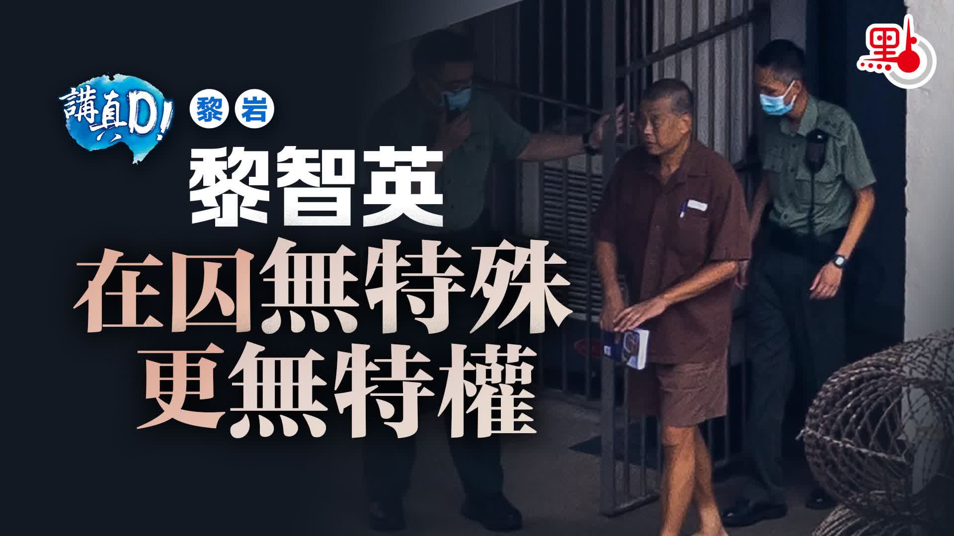 講真D｜黎智英在囚無特殊更無特權- 講真D - 點新聞
