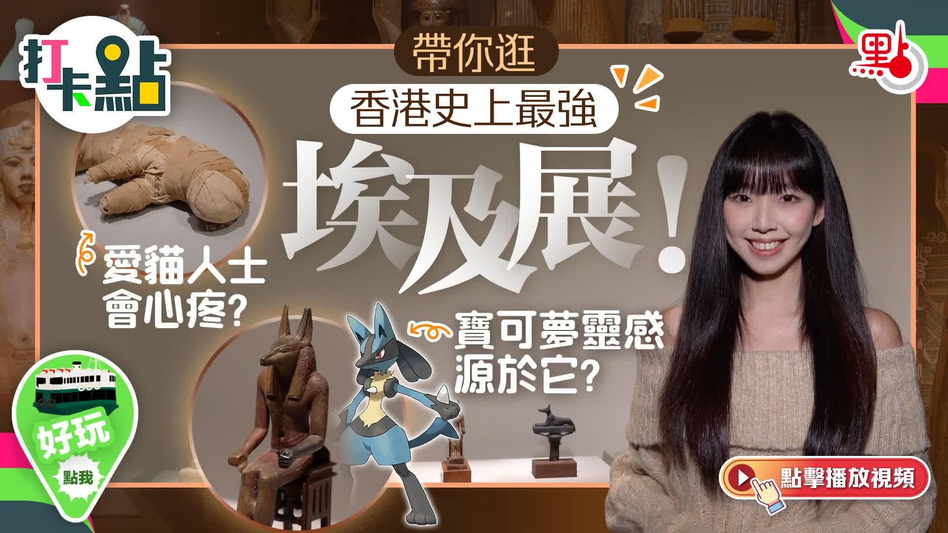 （有片）帶你逛香港史上最強埃及展！愛貓人士會心疼？寶可夢靈感源於它？｜打卡點EP132
