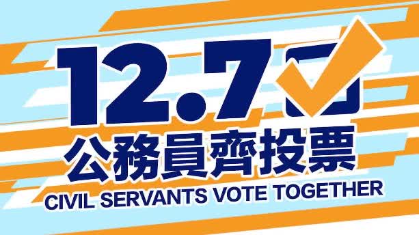 (Watch This) LegCo Election 2025 | Civil servants, vote together on Dec. 7!