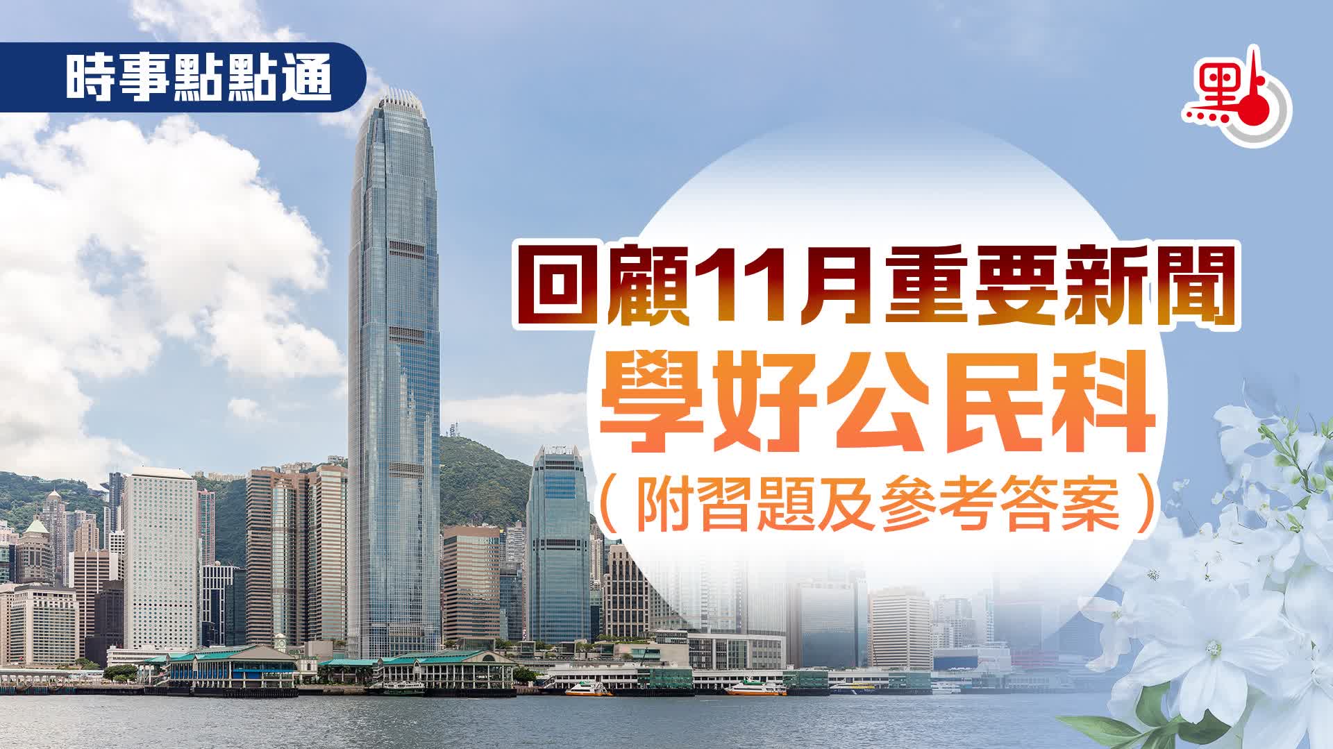 有片）時事點點通｜回顧11月重要新聞學好公民科（附習題及參考答案） - 教育熱點- 點新聞