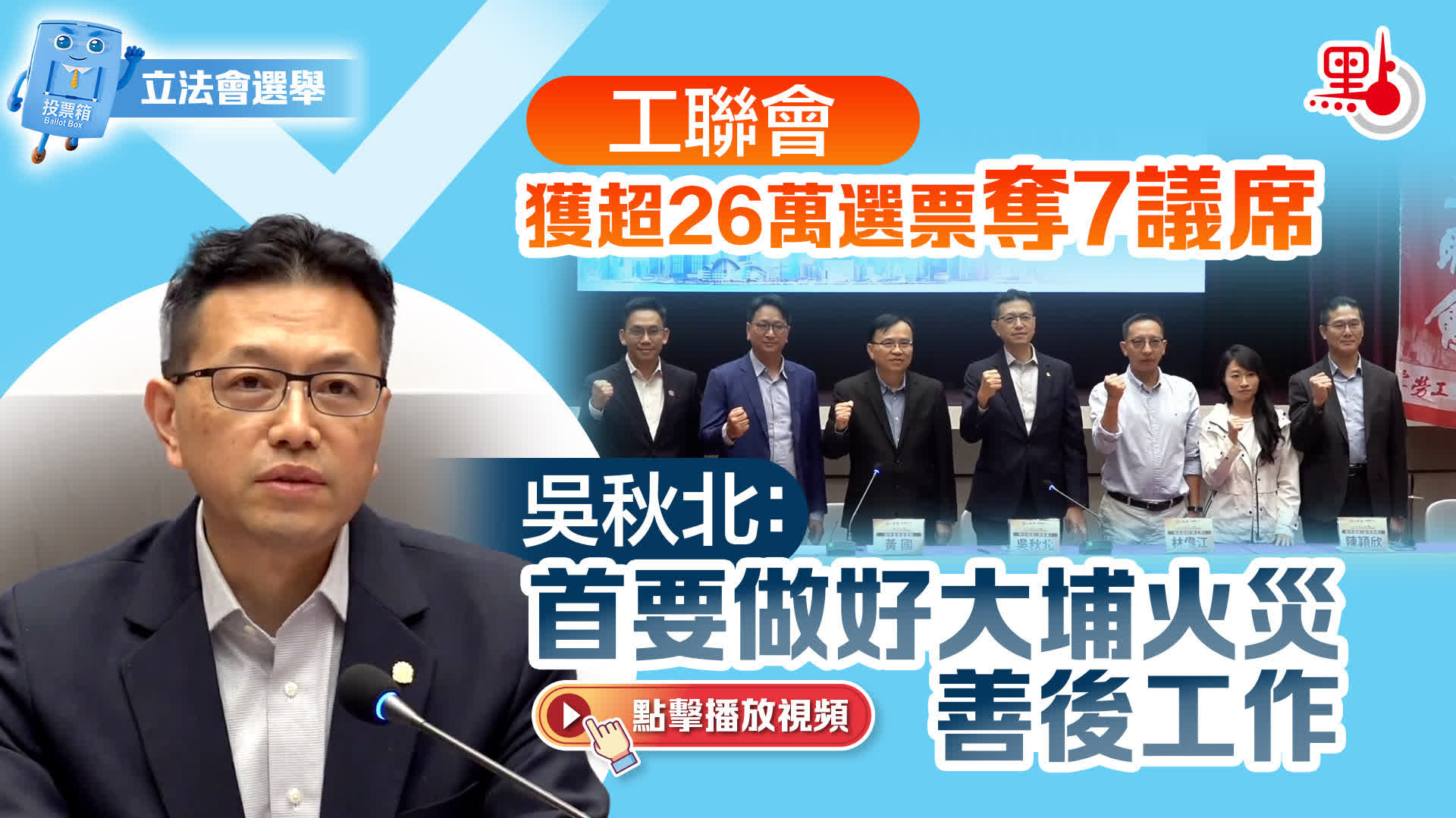 有片）工聯會獲超26萬選票奪7議席吳秋北：首要做好大埔火災善後工作