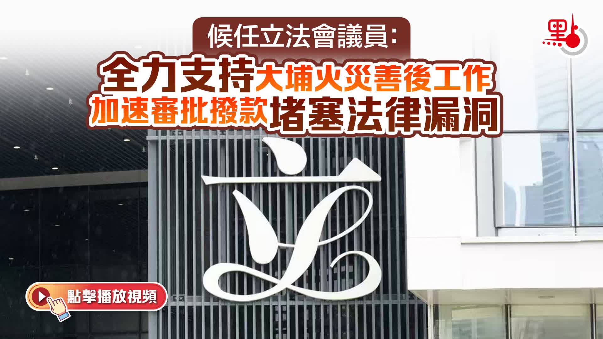 有片）候任立法會議員：全力支持大埔火災善後工作加速審批撥款堵塞法律漏洞- 港聞- 點新聞