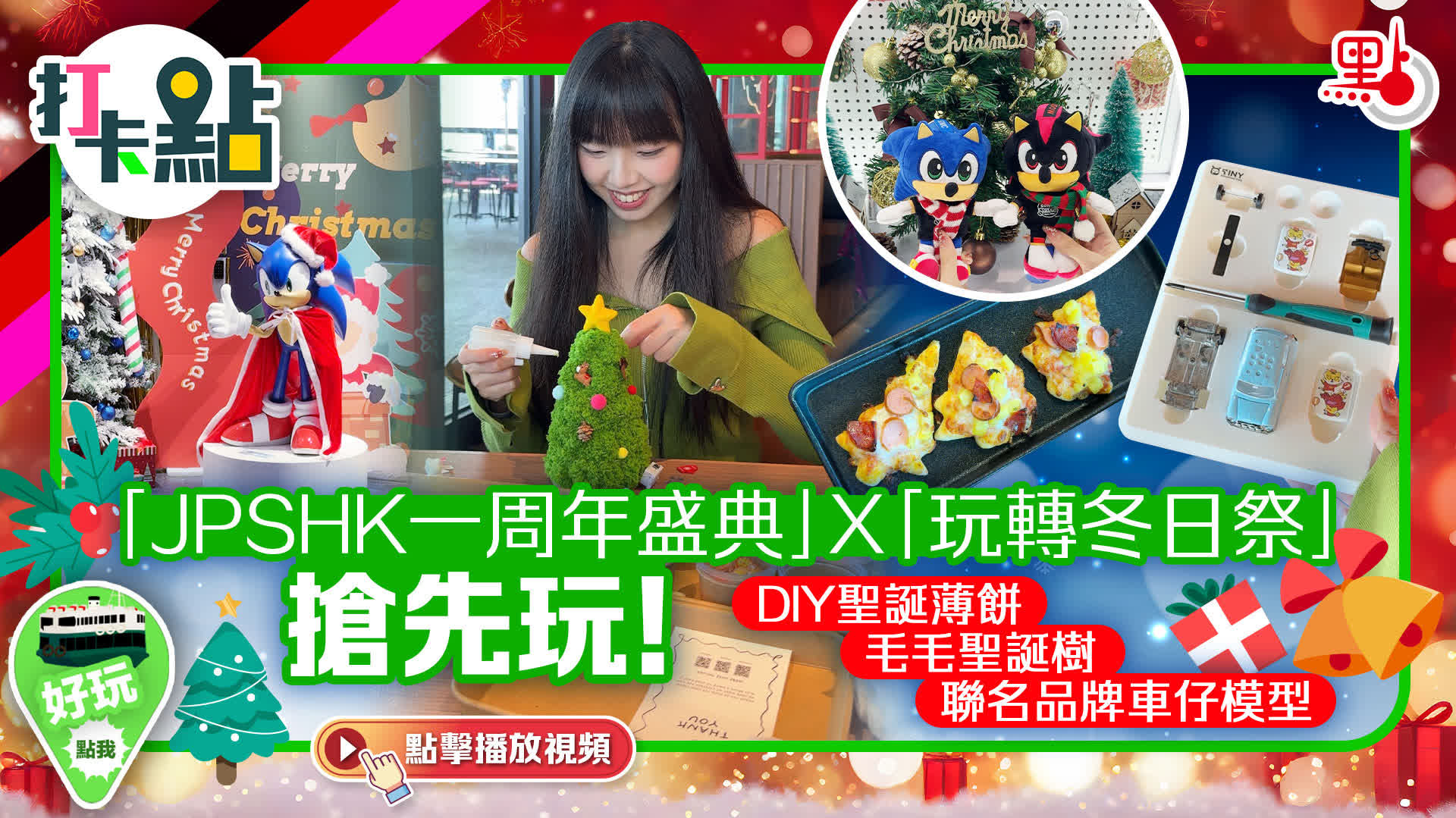 （有片）「JPSHK一周年盛典」X「玩轉冬日祭」搶先玩！DIY聖誕薄餅/毛毛聖誕樹/聯名品牌車仔模型｜打卡點EP131