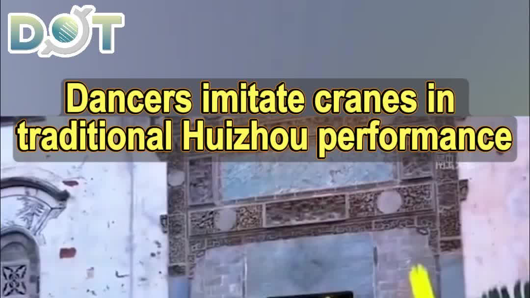 OMG | Dancers imitate cranes in traditional Huizhou performance