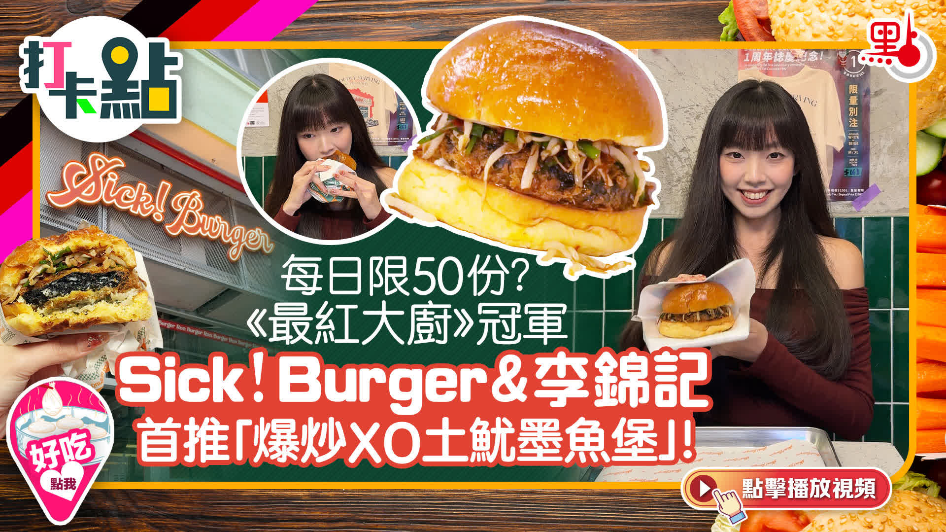 （有片）每日限50份？《最紅大廚》冠軍Sick! Burger&李錦記首推「爆炒XO土魷墨魚堡」！｜打卡點EP133