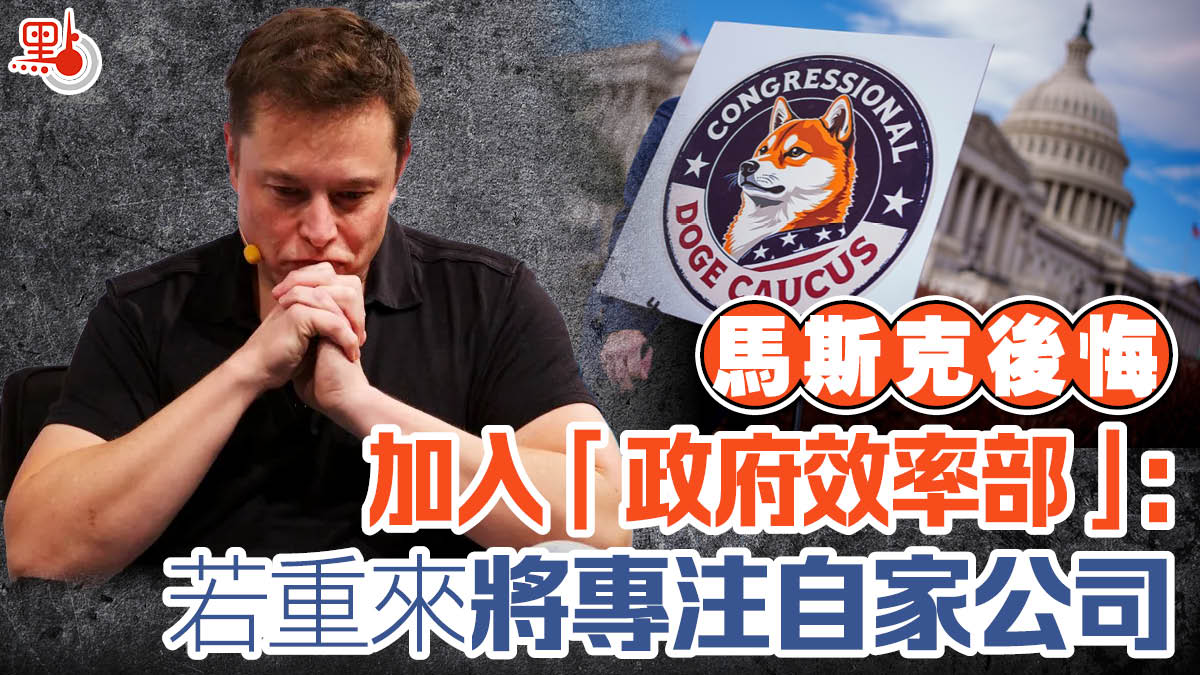 馬斯克後悔加入「政府效率部」：若重來將專注自家公司- 國際- 點新聞