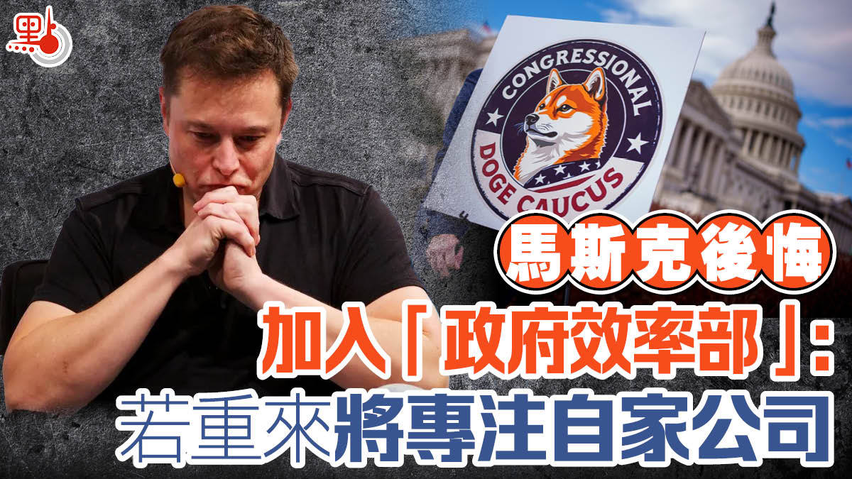 馬斯克後悔加入「政府效率部」：若重來將專注自家公司- 國際- 點新聞