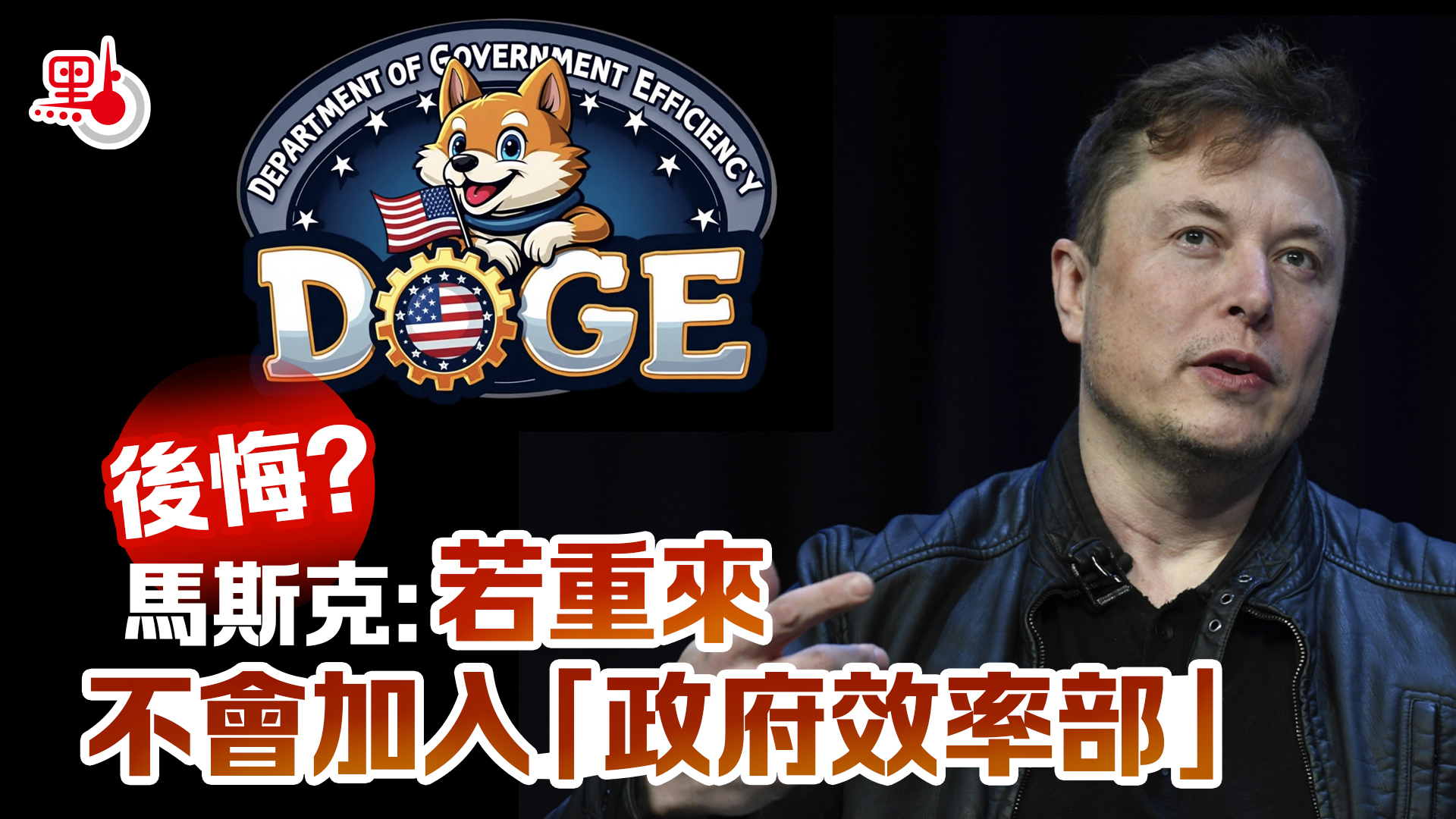 後悔？馬斯克：若重來不會加入「政府效率部」 - 國際- 點新聞