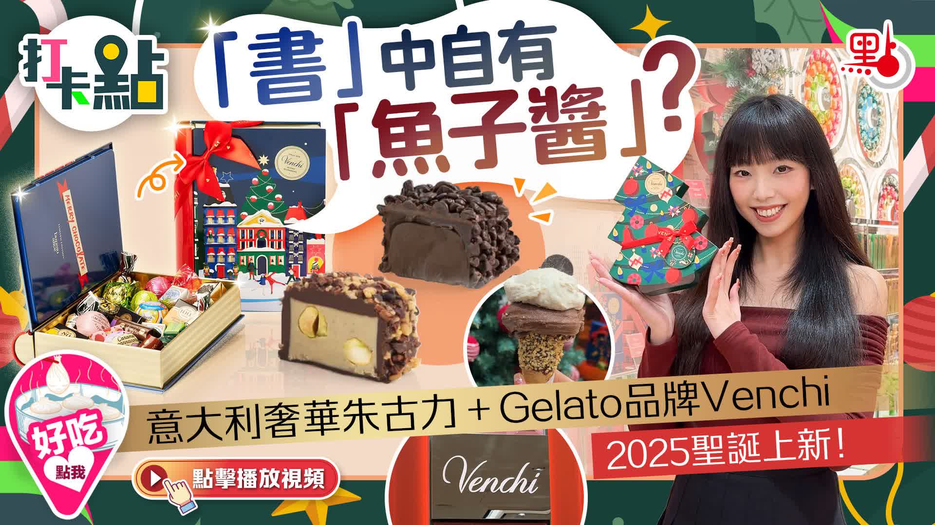 （有片）「書」中自有「魚子醬」？意大利奢華朱古力+Gelato品牌Venchi聖誕上新！｜打卡點EP134