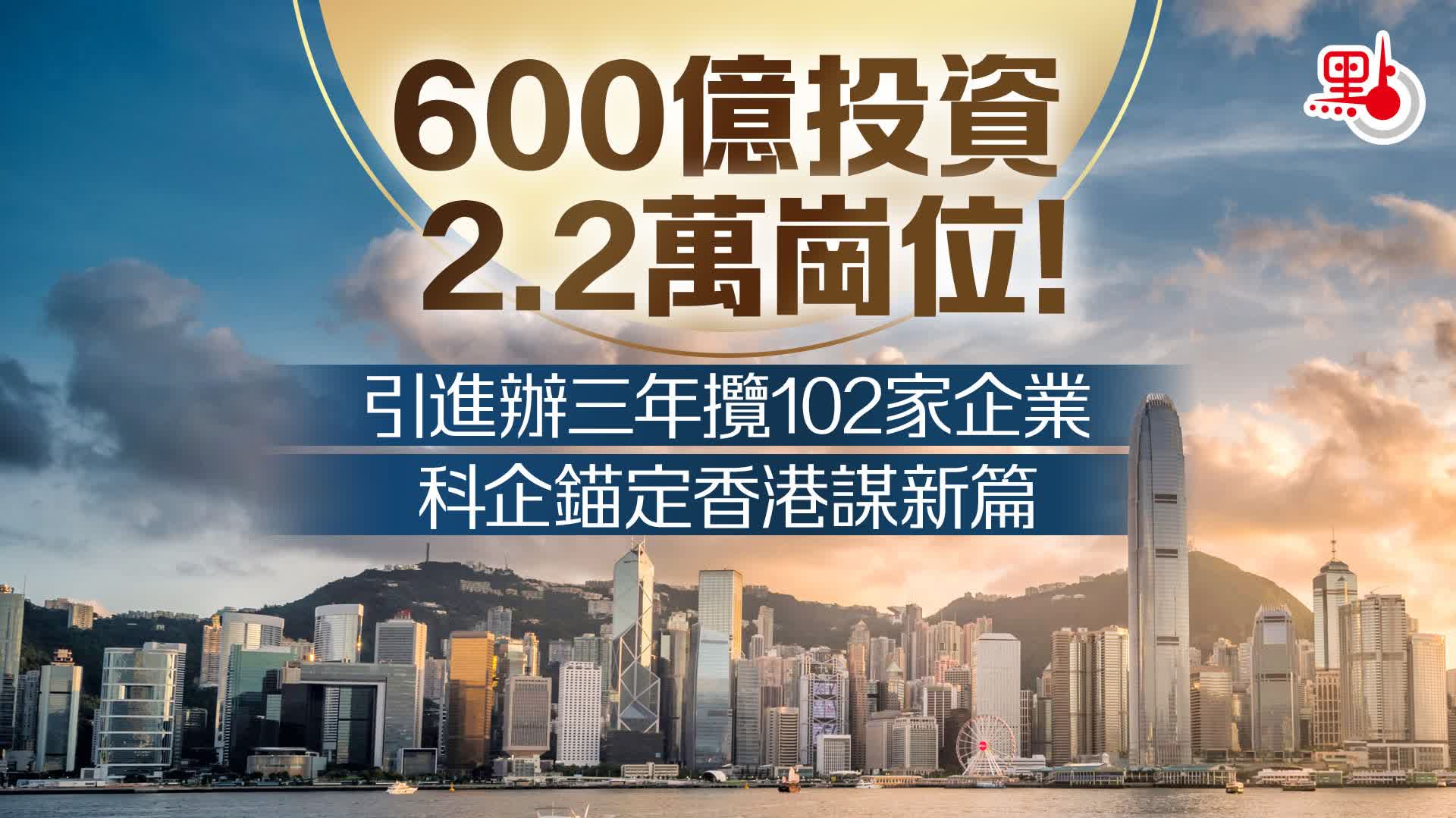 600億投資、2.2 萬崗位！引進辦三年攬102家企業科企錨定香港謀新篇- 創科動態- 點新聞
