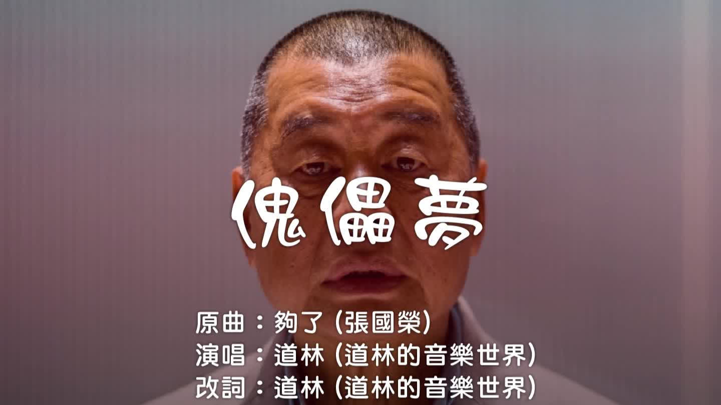 （有片）網民改編歌曲《傀儡夢》　諷刺黎智英賣國亂港