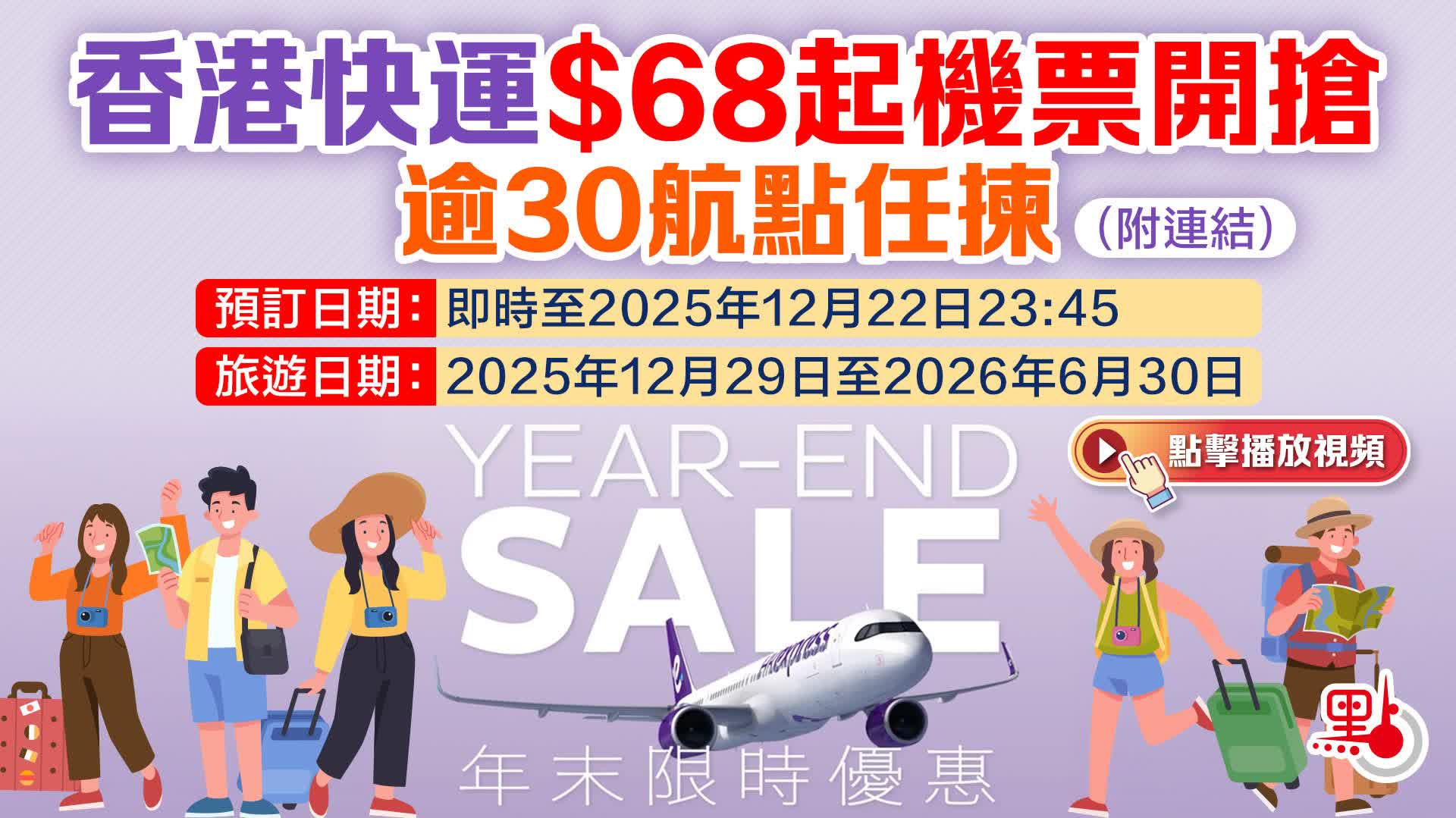 （有片）香港快運$68起機票開搶　逾30航點任揀（附連結）
