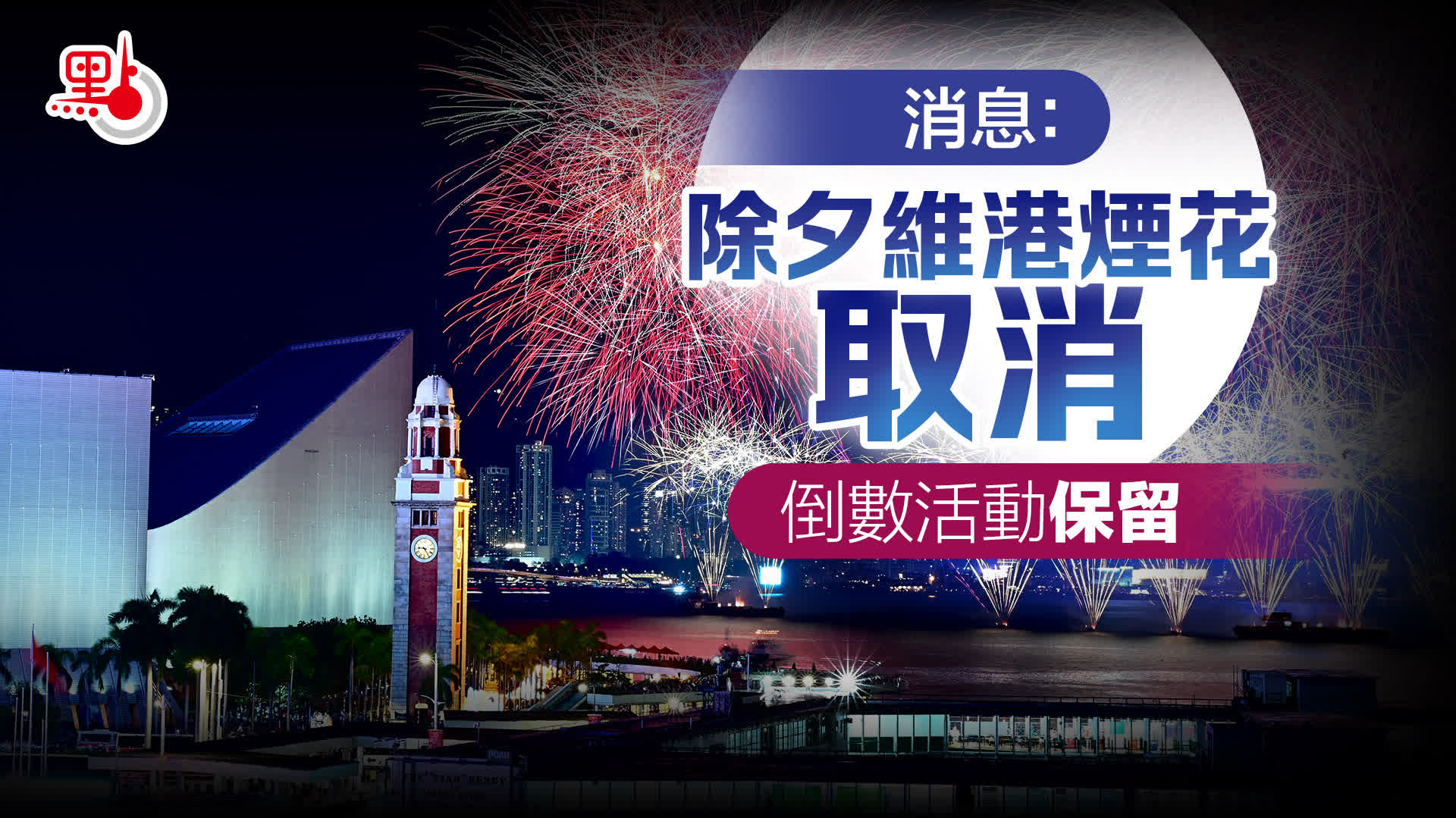 消息：除夕維港煙花取消　倒數活動保留