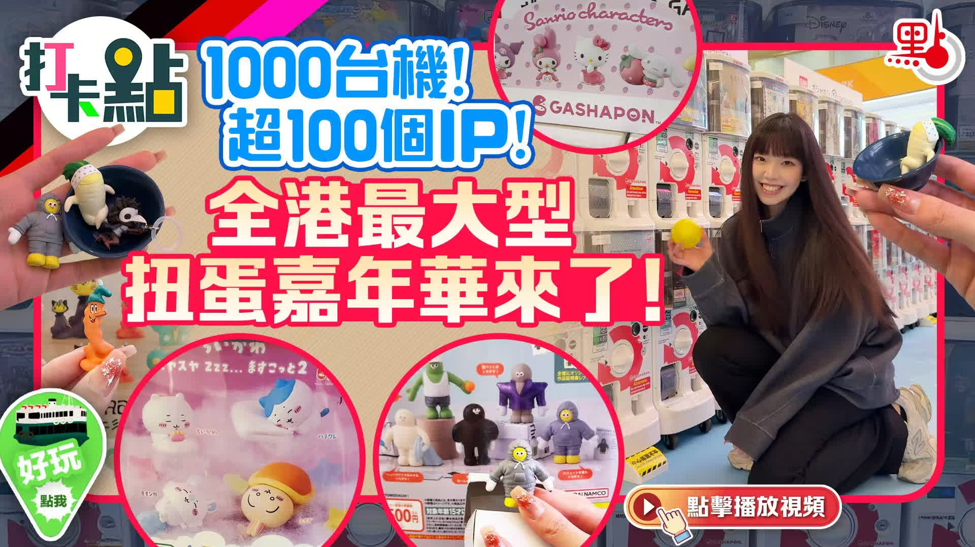 （有片）1000台機！超100個IP！全港最大型扭蛋嘉年華來了！｜打卡點EP135