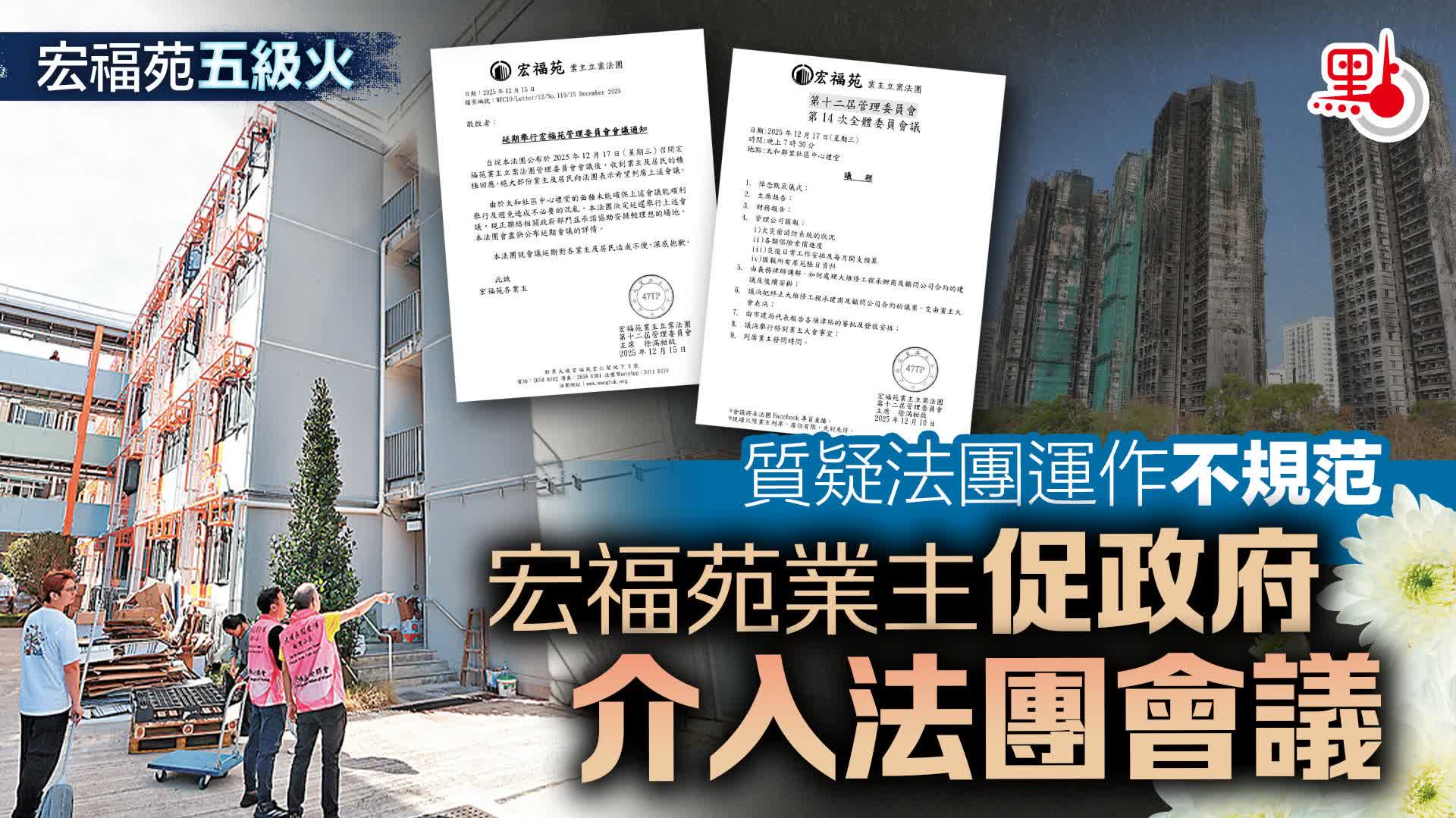 宏福苑五級火｜質疑法團運作不規范　宏福苑業主促政府介入法團會議
