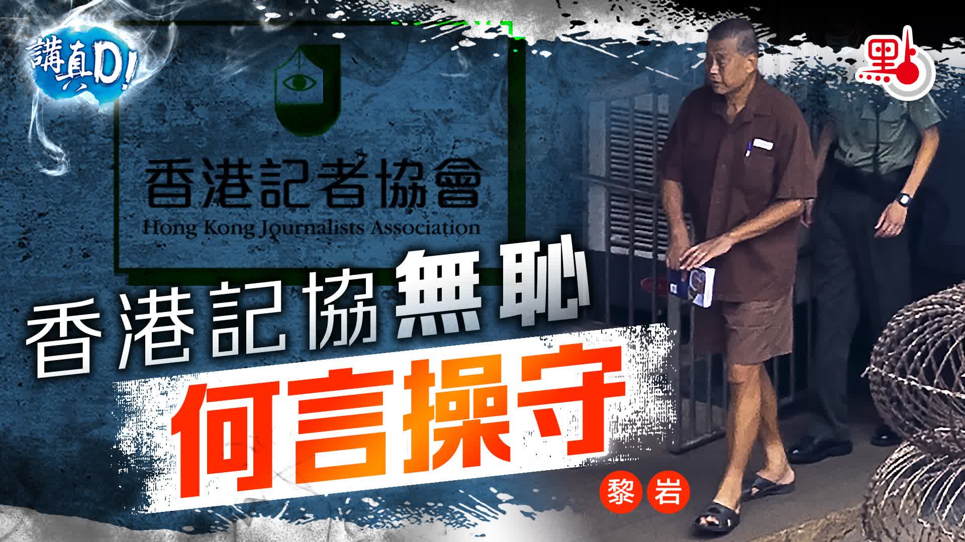 講真D｜香港記協無恥何言操守