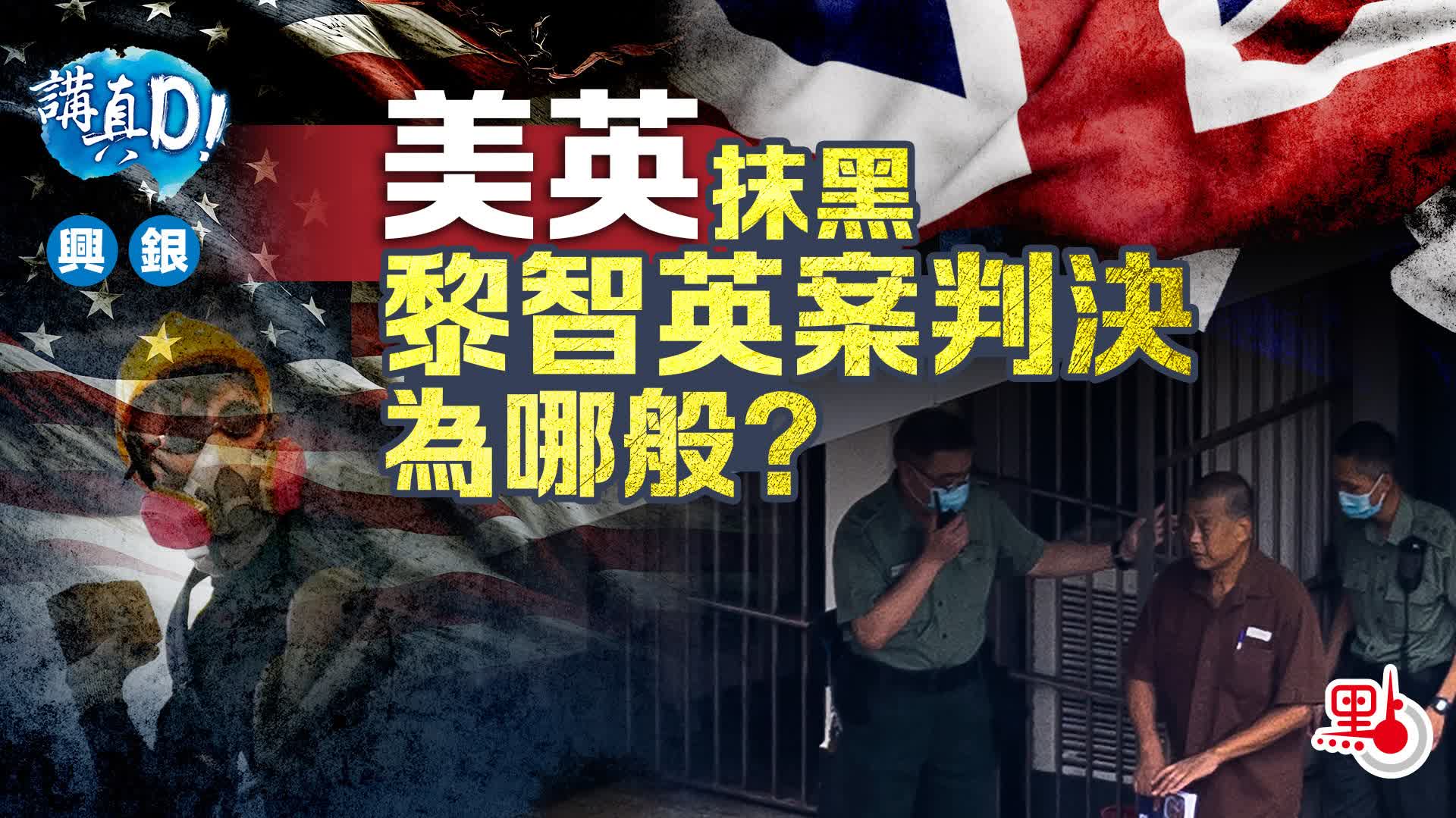 講真D｜美英抹黑黎智英案判決為哪般？