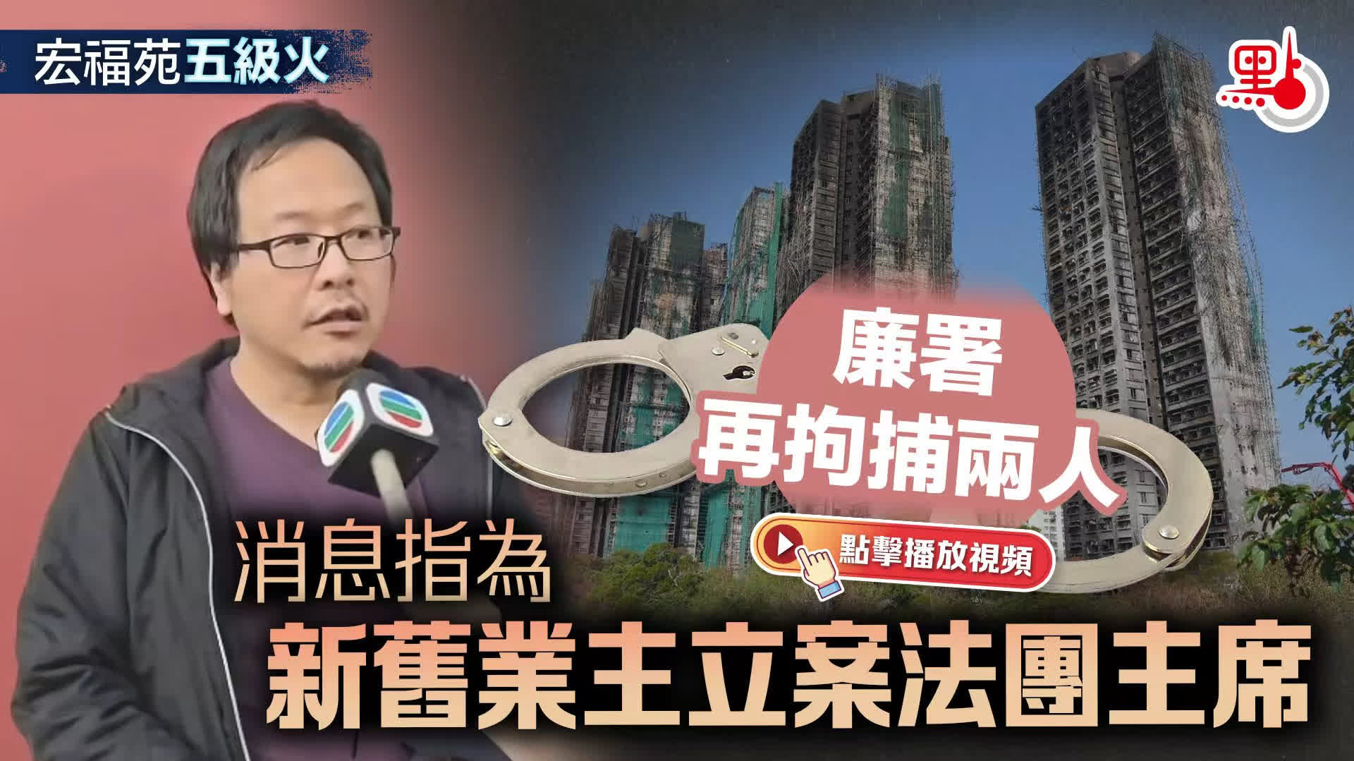 （有片）宏福苑五級火｜廉署再拘捕兩人　消息指為新舊業主立案法團主席