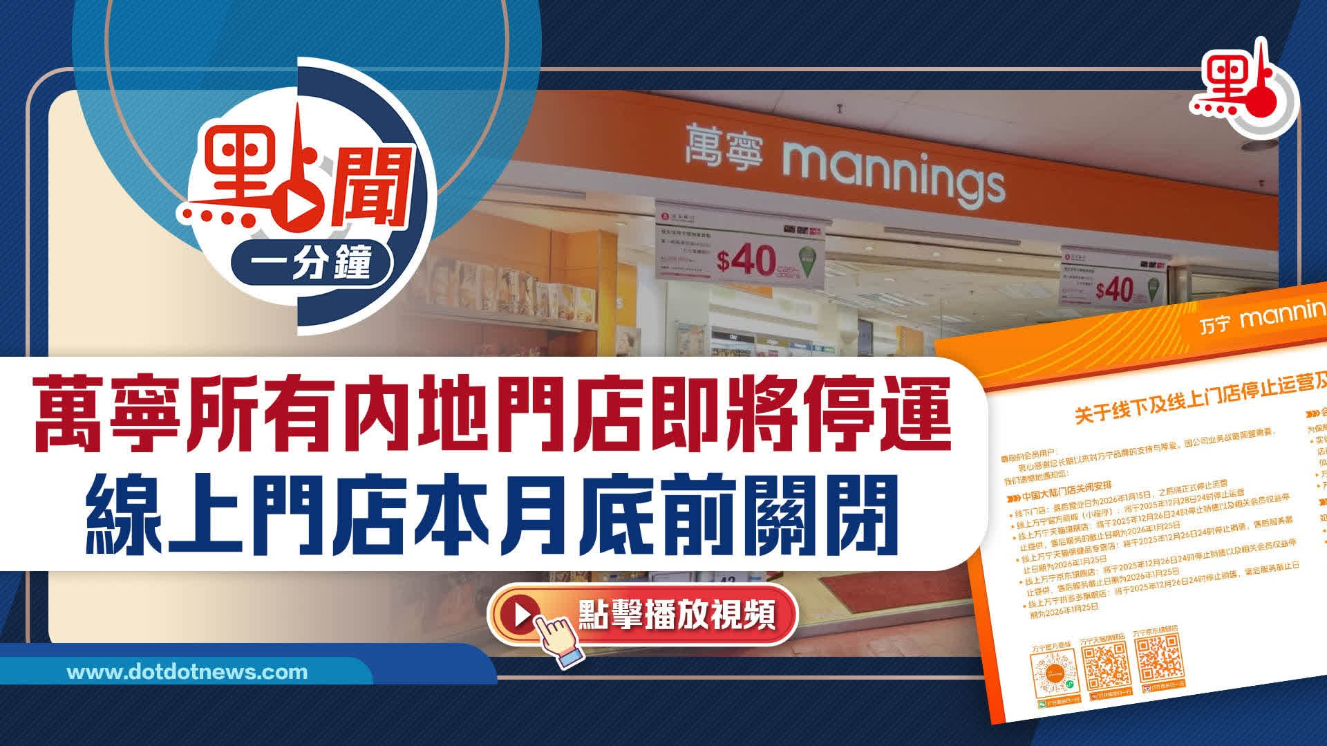 點聞1分鐘｜萬寧所有內地門店即將停運線上門店本月底前關閉- 點聞1分鐘- 點新聞