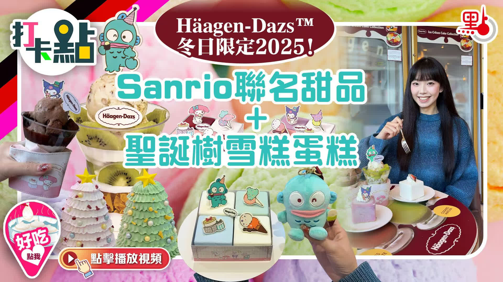 （有片）Häagen-Dazs™冬日限定2025！Sanrio聯名甜品+聖誕樹雪糕蛋糕！｜打卡點EP136