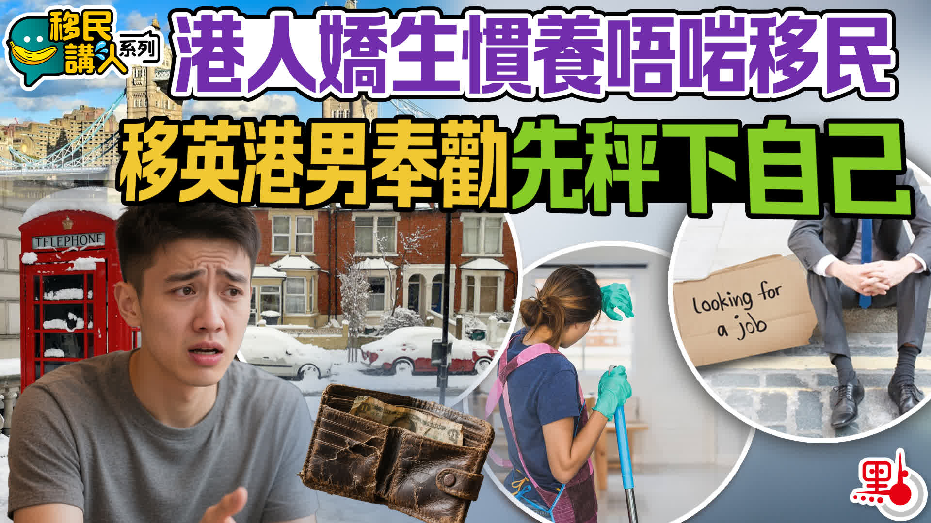 移民講人系列｜港人嬌生慣養唔啱移民　移英港男奉勸先秤下自己