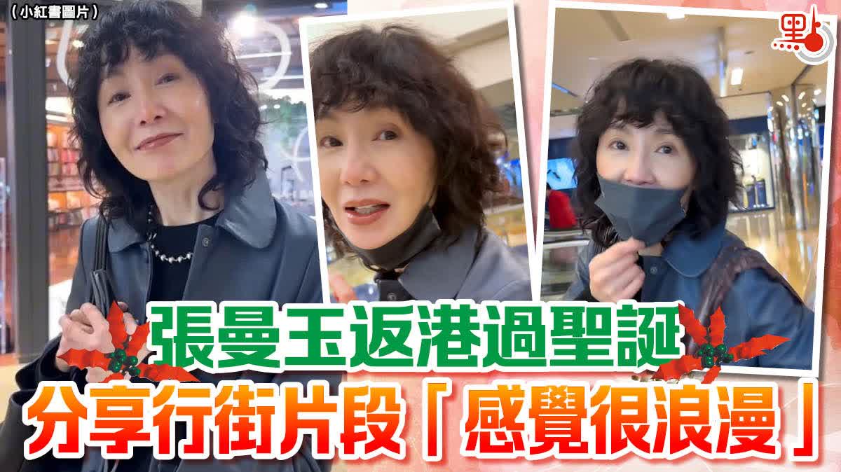 張曼玉返港過聖誕　分享行街片段「感覺很浪漫」