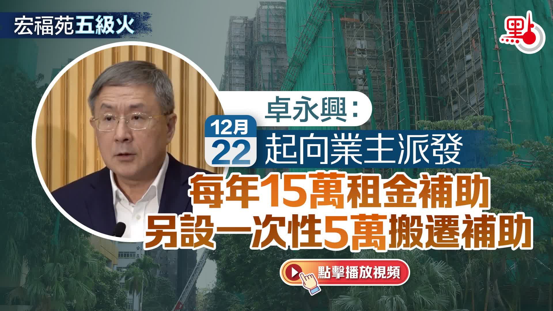 （有片）宏福苑五級火｜卓永興：12·22起向業主派發每年15萬租金補助　另設一次性5萬搬遷補助