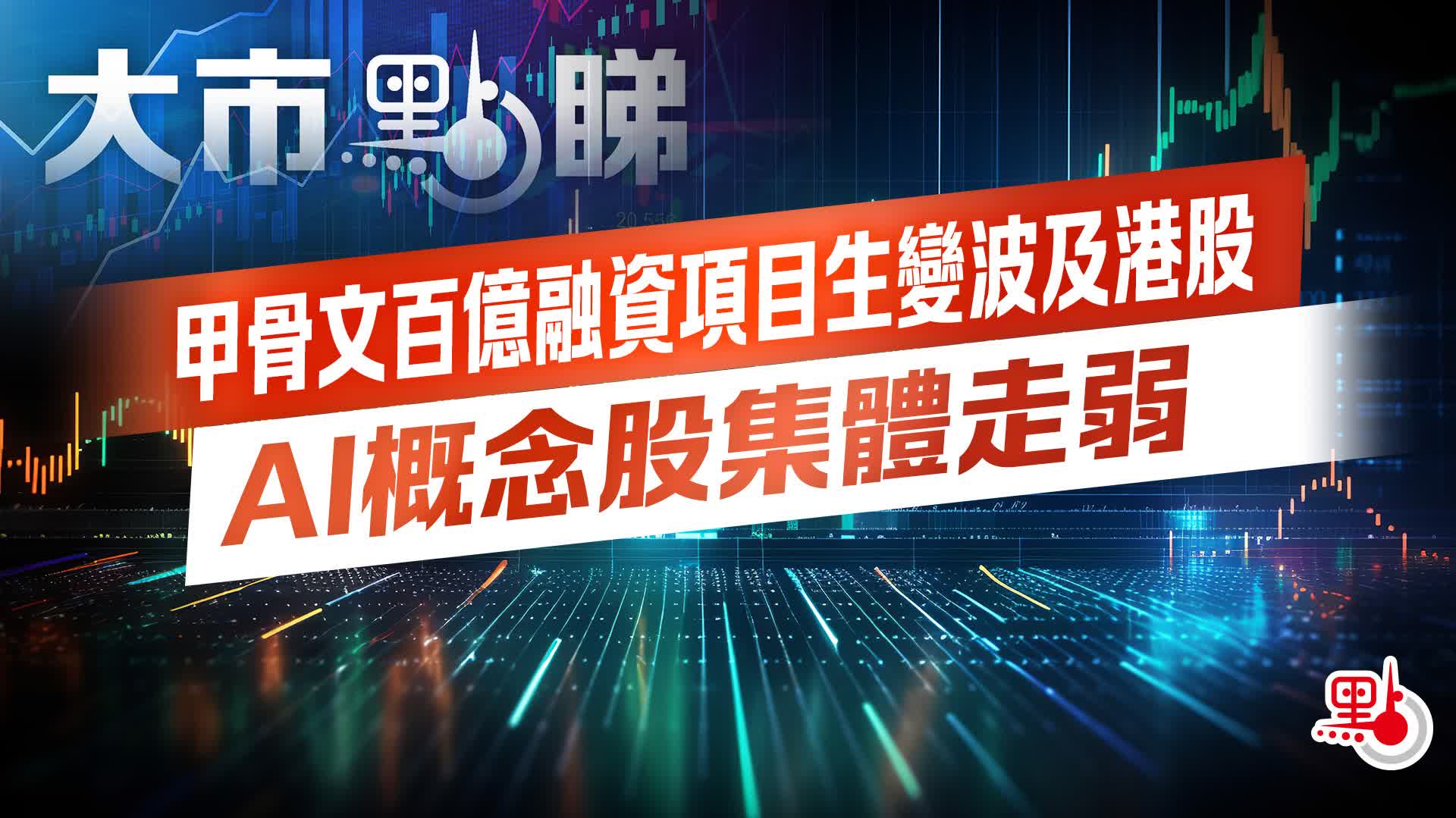 大市點睇｜甲骨文百億融資項目生變波及港股AI概念股集體走弱- 大市點睇- 點新聞