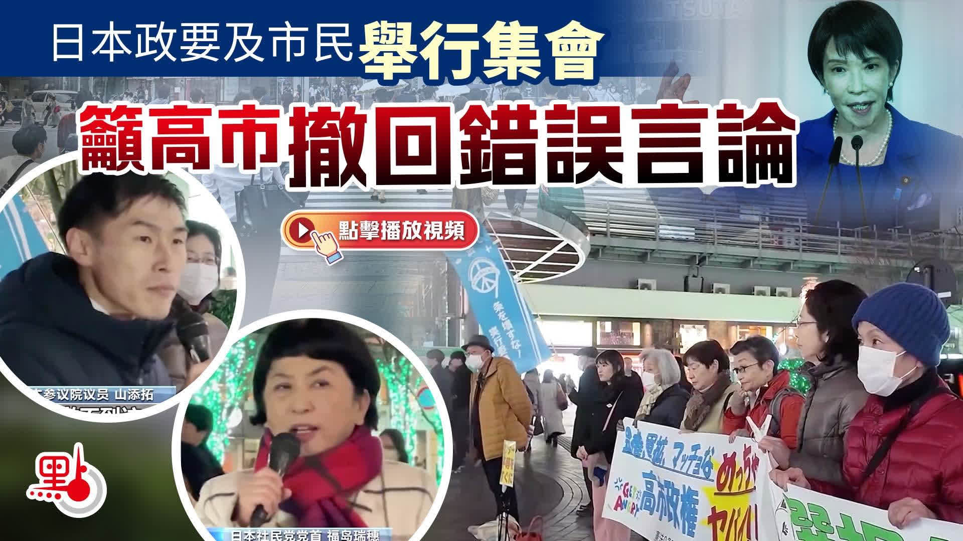 （有片）日本政要及市民舉行集會　籲高市撤回錯誤言論