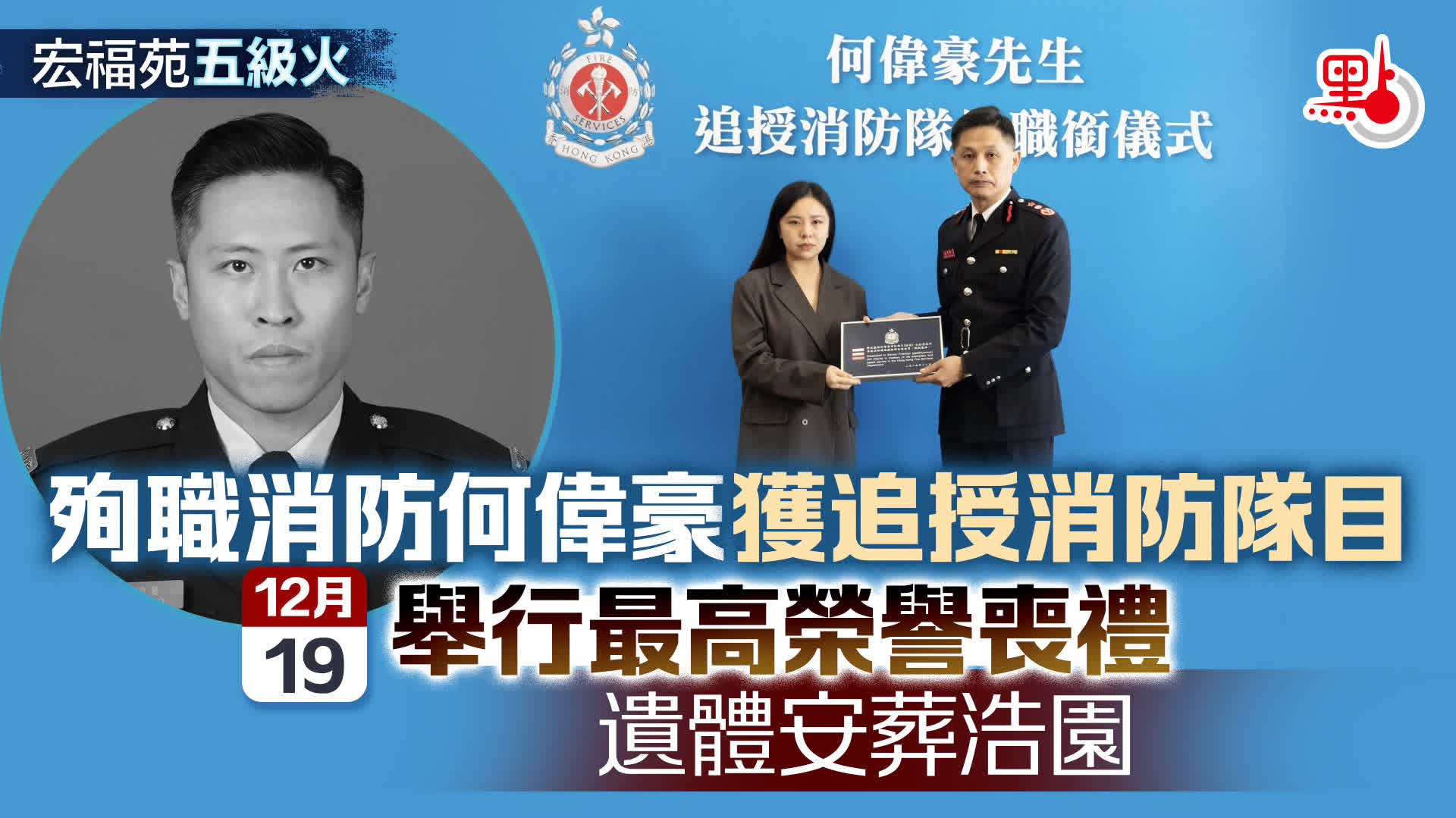 （有片）宏福苑五級火｜殉職消防員何偉豪喪禮　消防處今4時段直播（附連結）