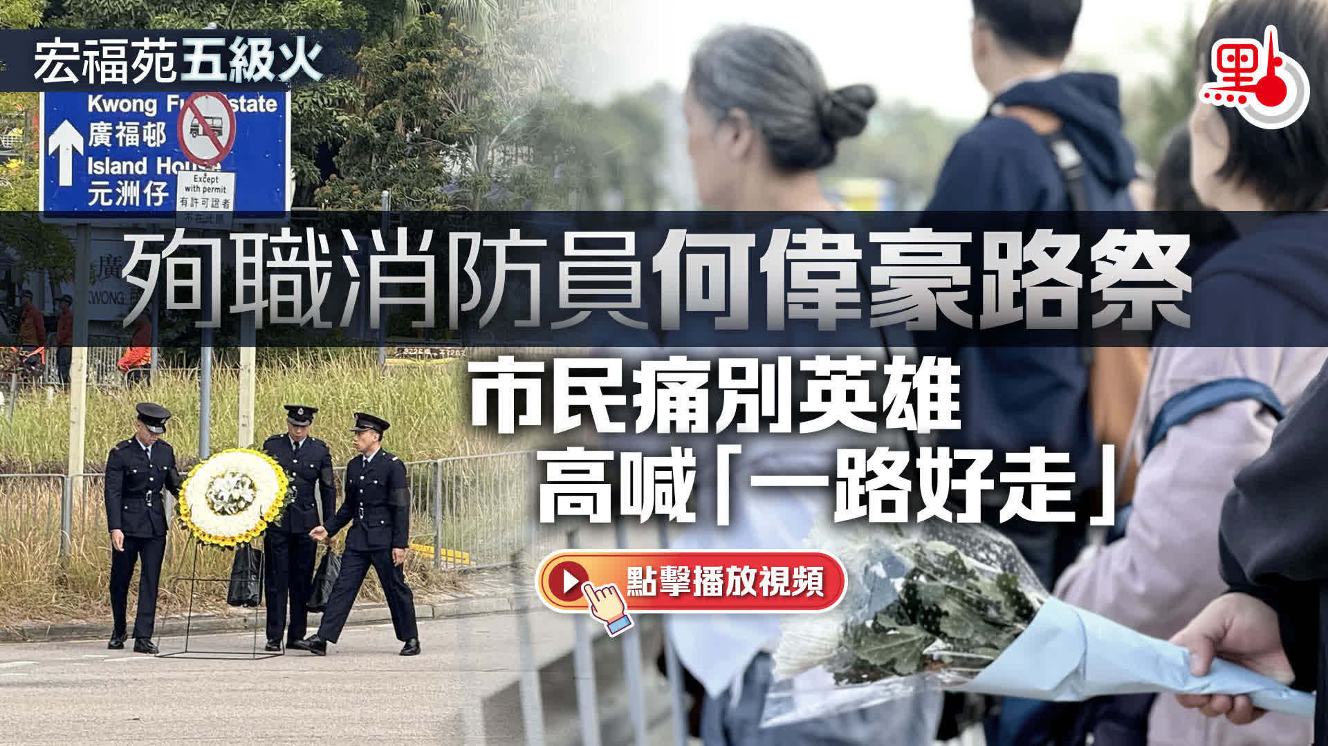 （有片）宏福苑五級火︱殉職消防員何偉豪路祭　市民痛別英雄高喊「一路好走」
