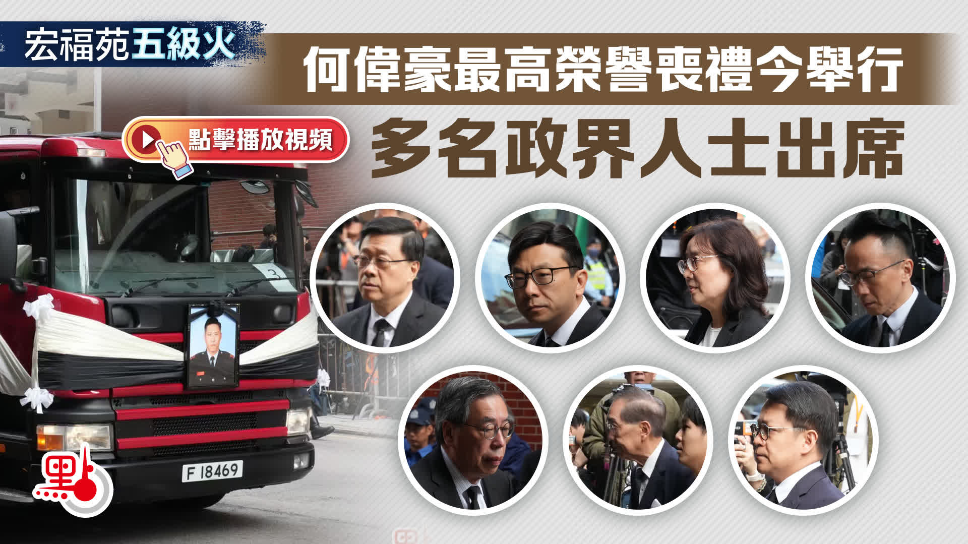 （有片+多圖）宏福苑五級火︱何偉豪最高榮譽喪禮今舉行　多名政界人士出席