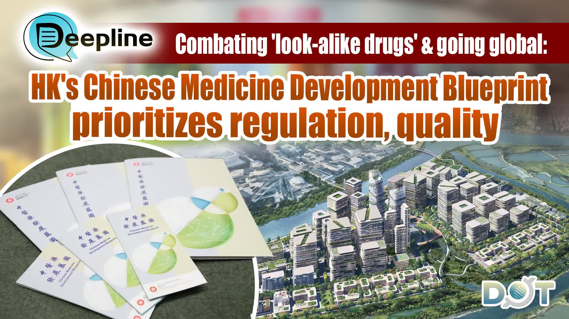 Deepline | Combating 'look-alike drugs' & going global: HK's Chinese Medicine Development Blueprint prioritizes regulation, quality