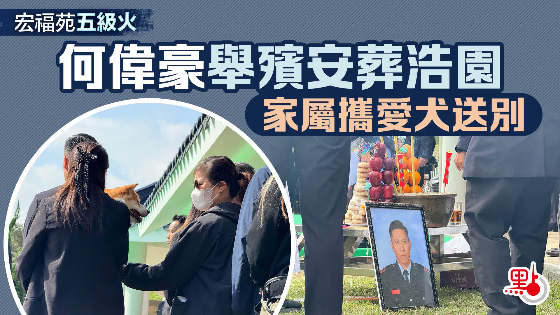（有片+多圖）宏福苑五級火︱何偉豪舉殯安葬浩園　家屬攜愛犬送別