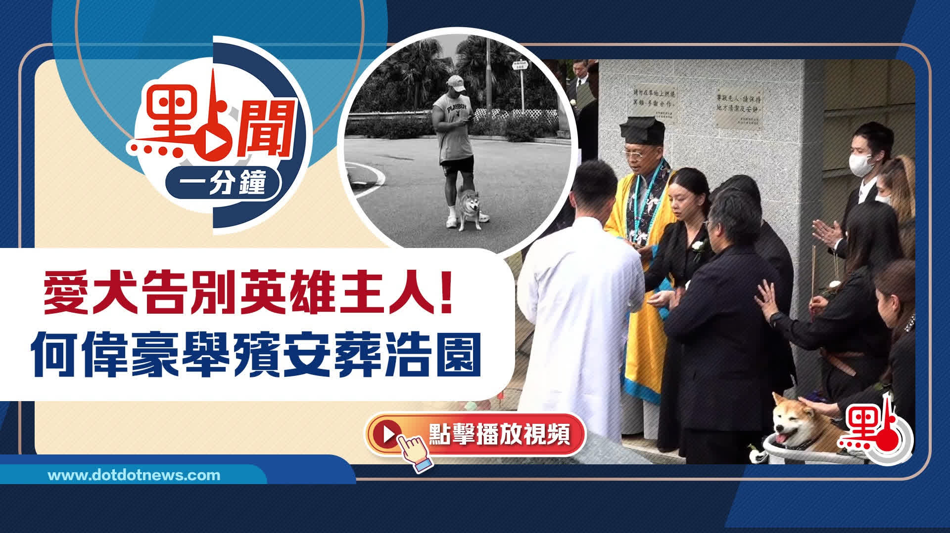 點聞1分鐘|愛犬告別英雄主人!何偉豪舉殯安葬浩園 - 點聞1分鐘 - 點新聞