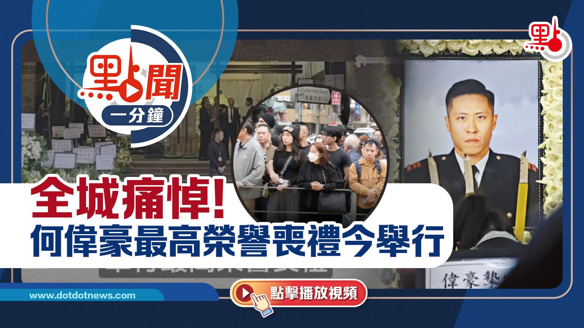 點聞1分鐘｜全城痛悼！何偉豪最高榮譽喪禮今舉行