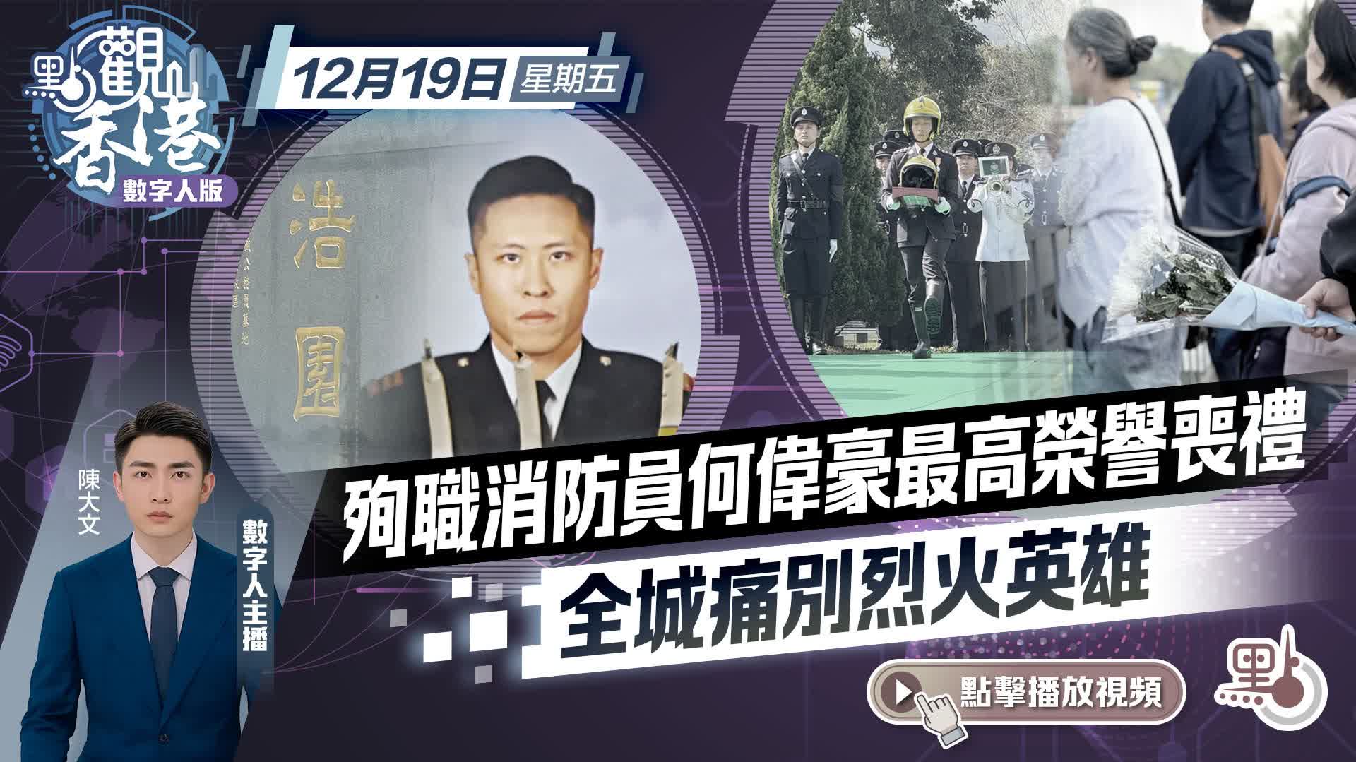 點觀香港｜殉職消防員何偉豪最高榮譽喪禮　全城痛別烈火英雄